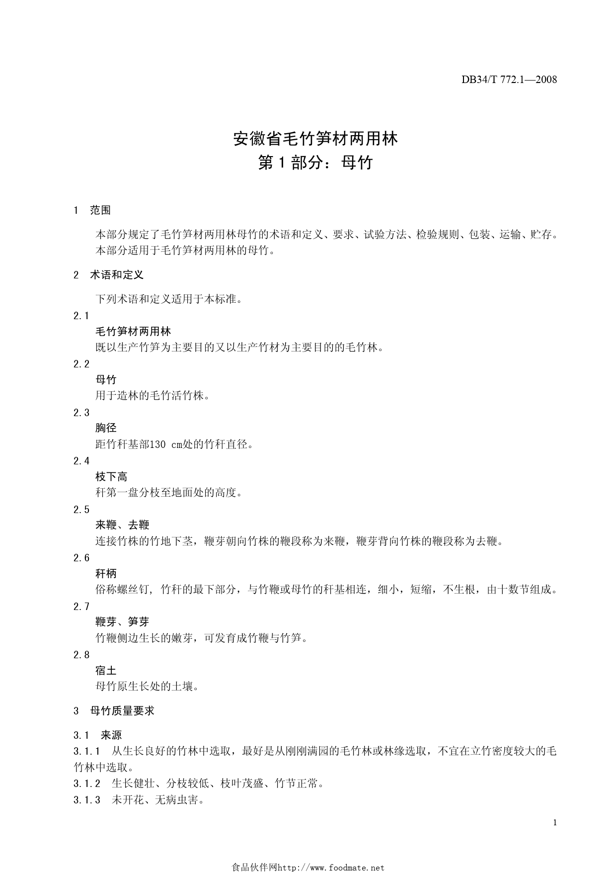 DB34T 772.1—2008安徽省毛竹笋材两用林第1部分：母竹_第3页