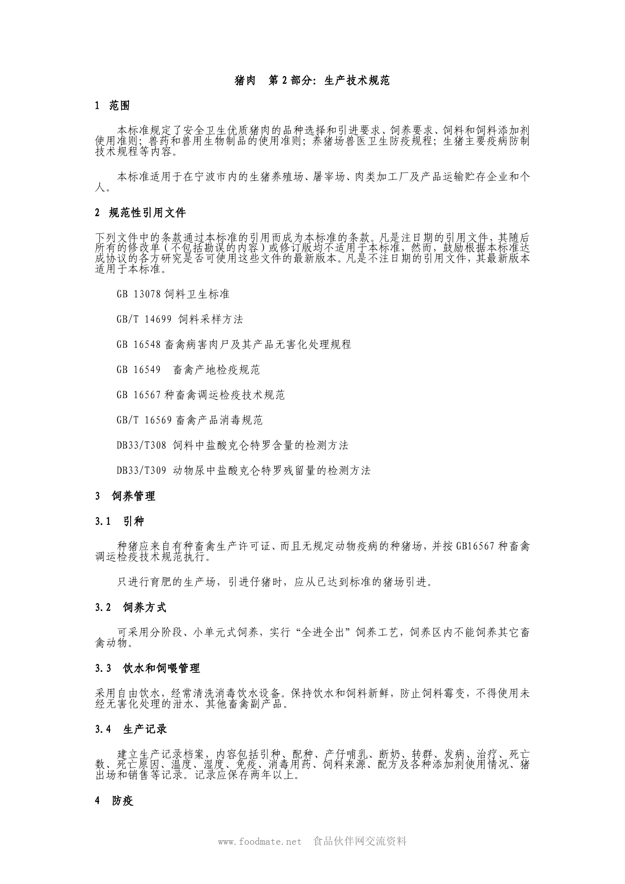 猪肉标准_第3页