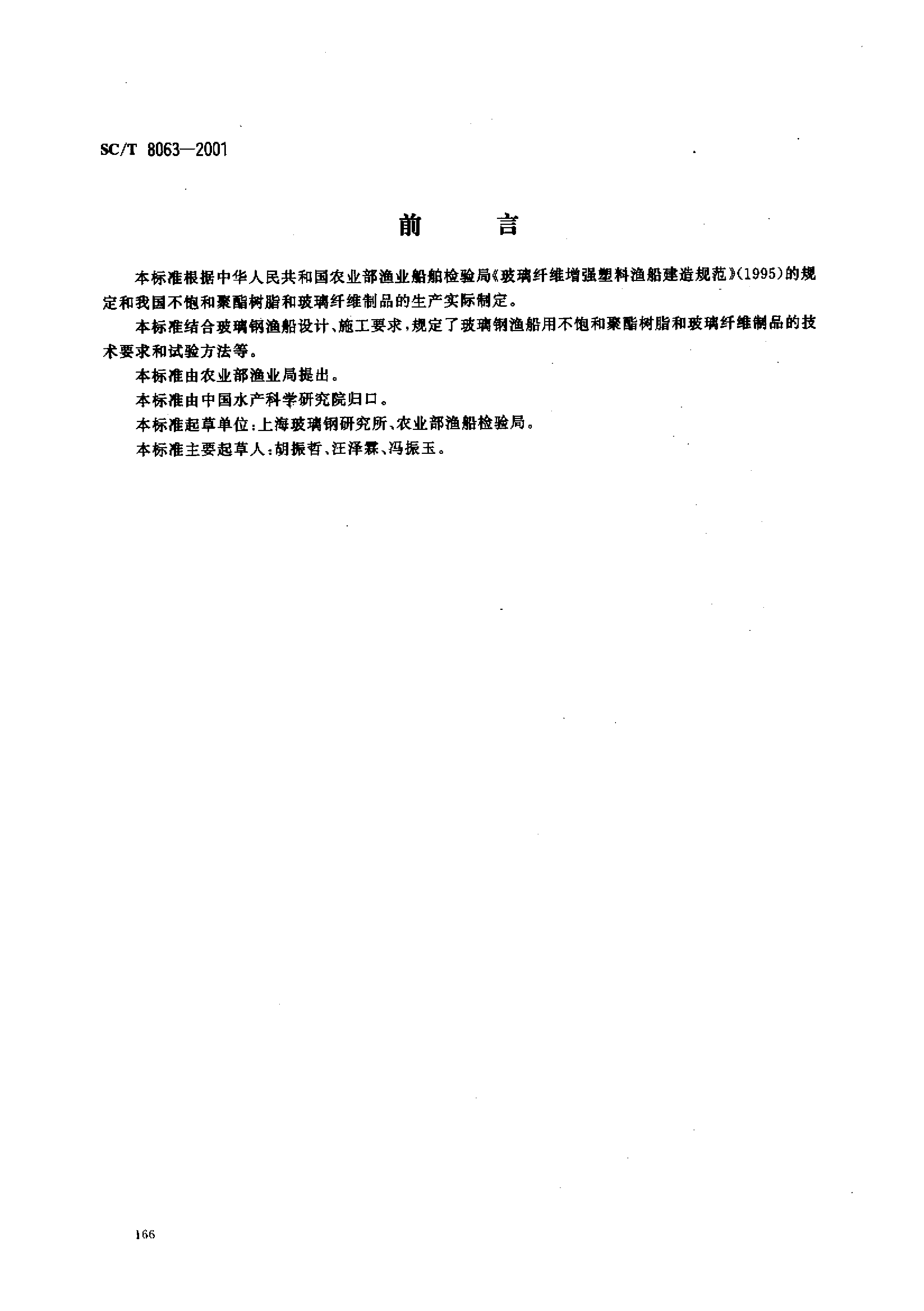SCT 8063-2001 玻璃钢渔船用不饱和聚酯树脂和玻璃纤维制品_第1页