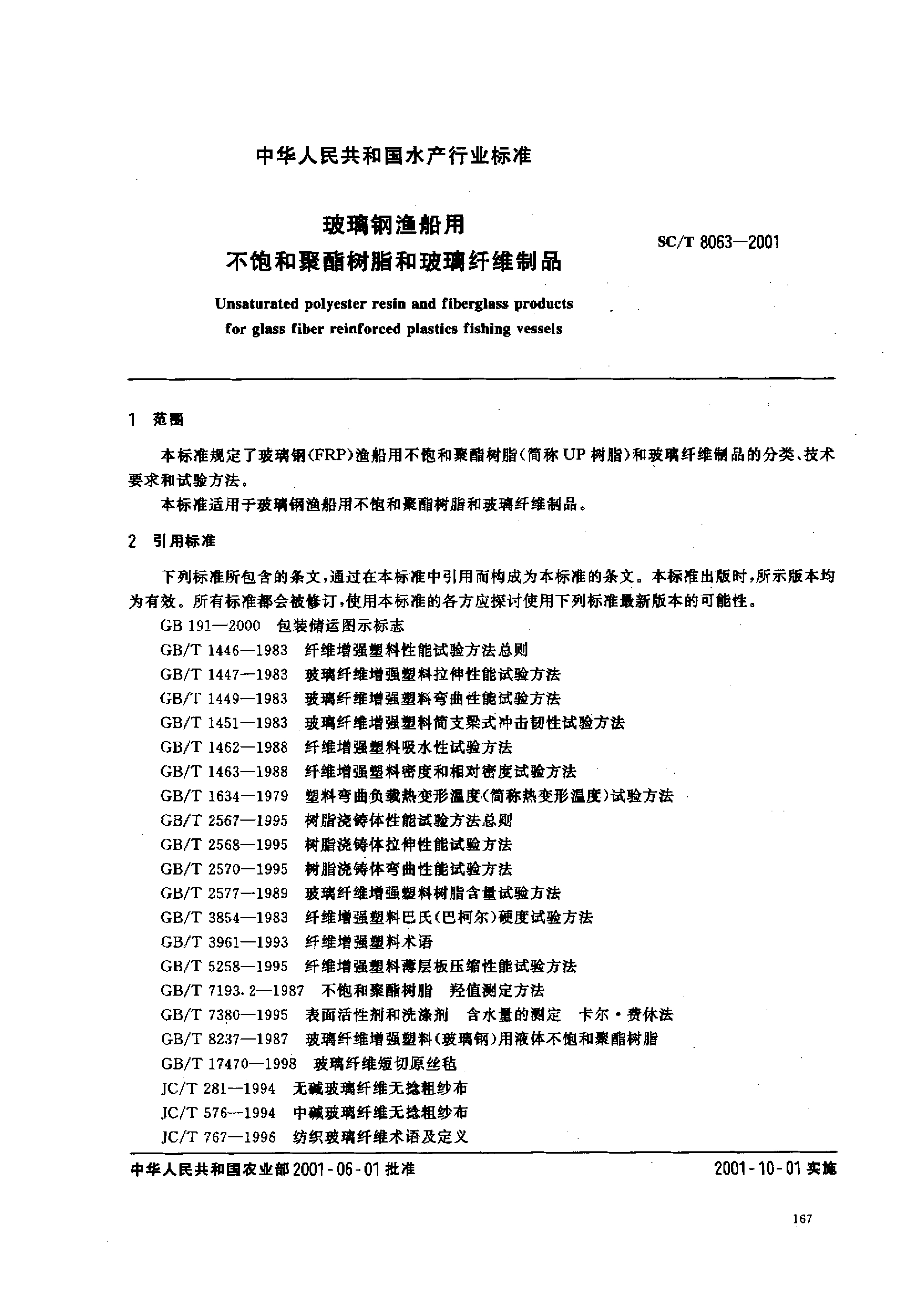 SCT 8063-2001 玻璃钢渔船用不饱和聚酯树脂和玻璃纤维制品_第2页