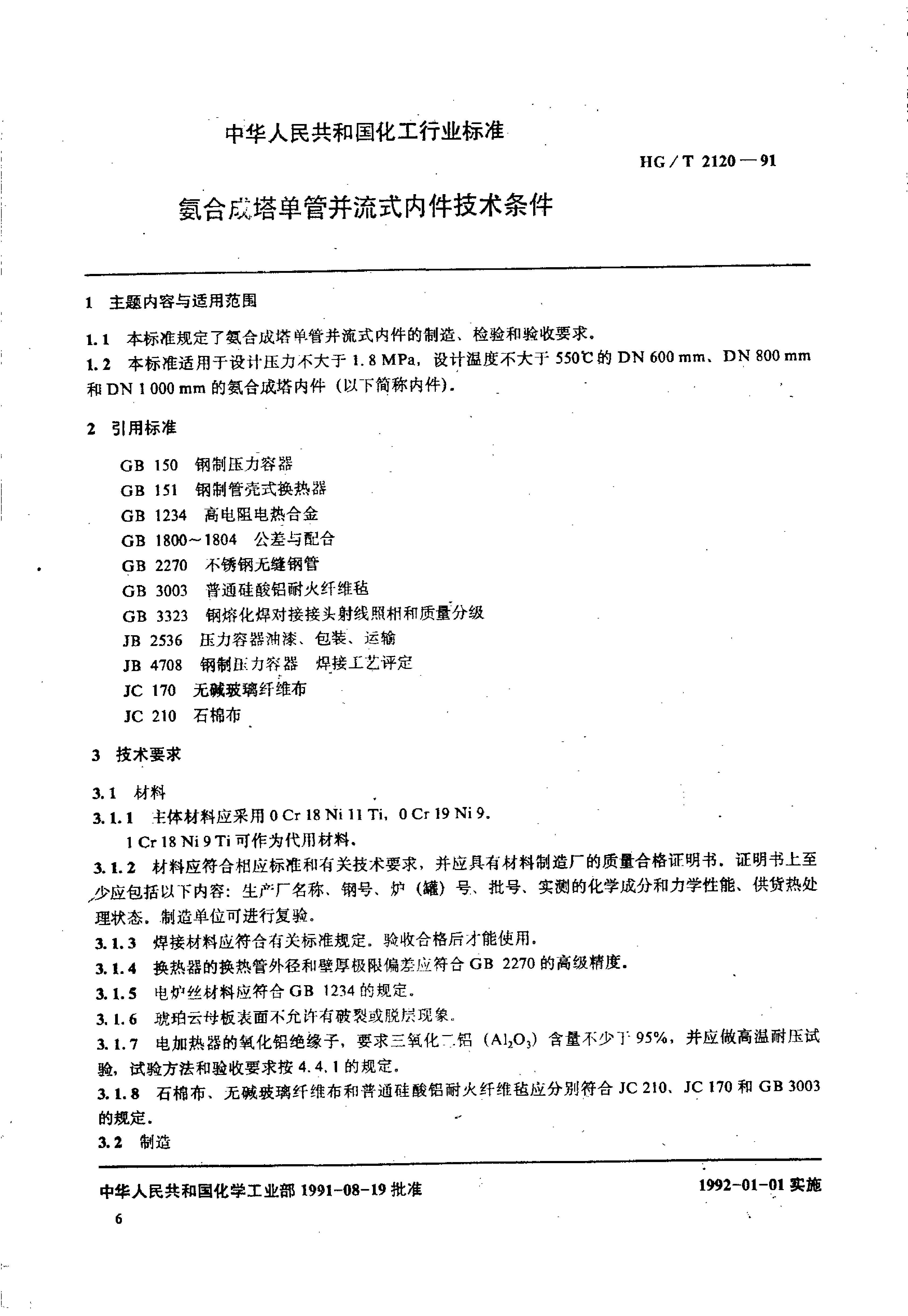 HG-T 2120-1991 氨合成塔单管并流式内件技术条件_第1页