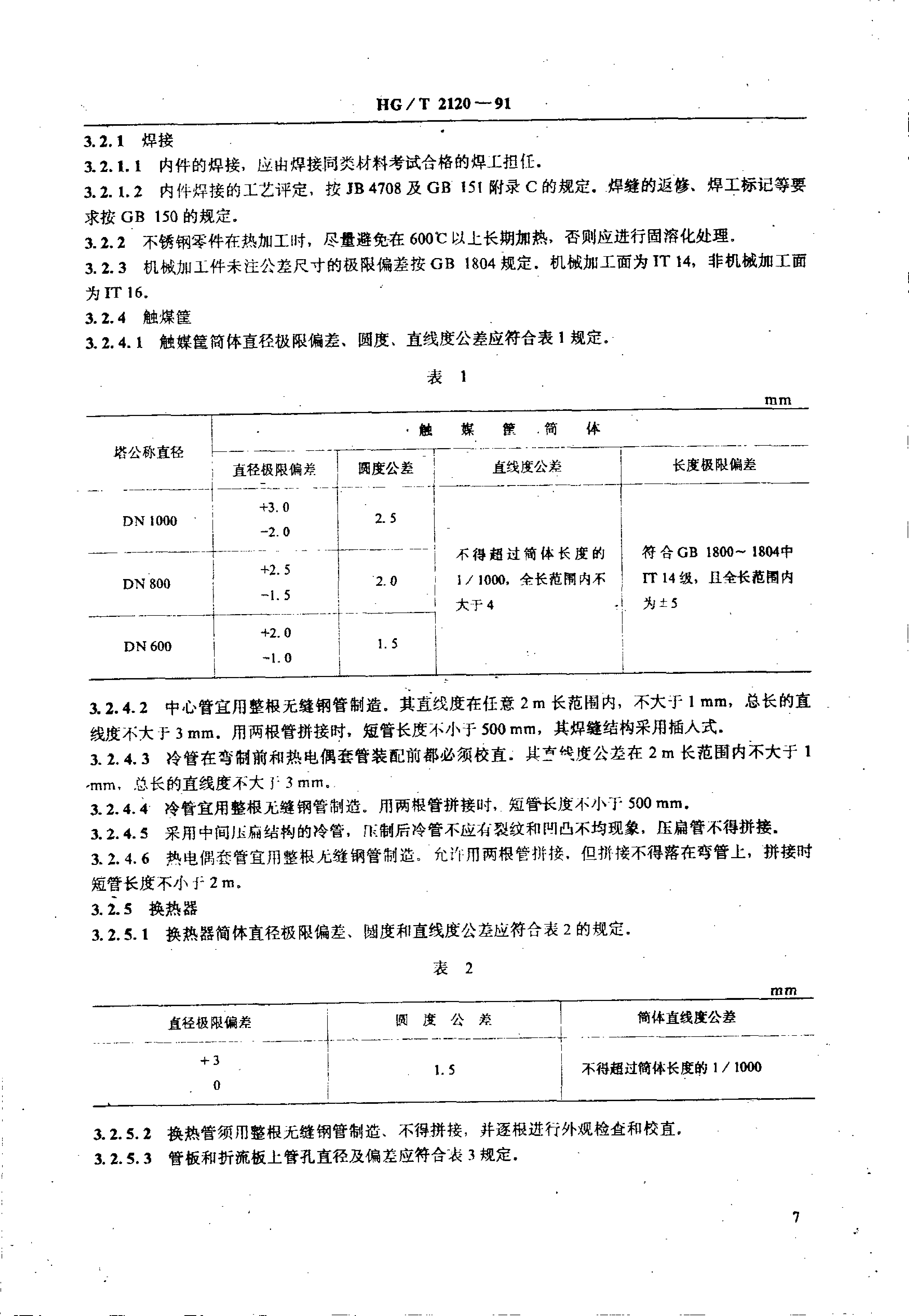 HG-T 2120-1991 氨合成塔单管并流式内件技术条件_第2页
