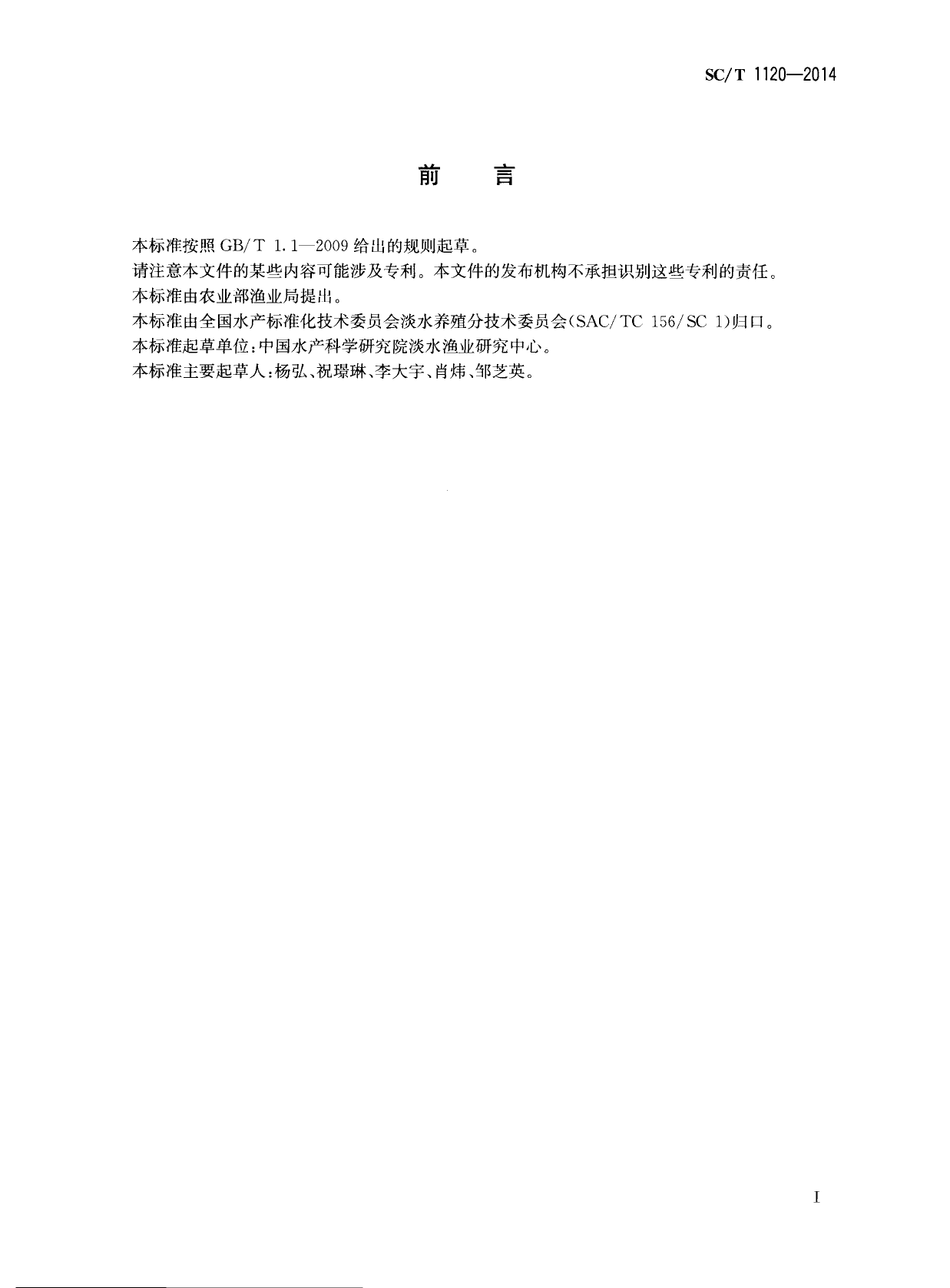 SCT 1120-2014 奥利亚罗非鱼 苗种_第2页