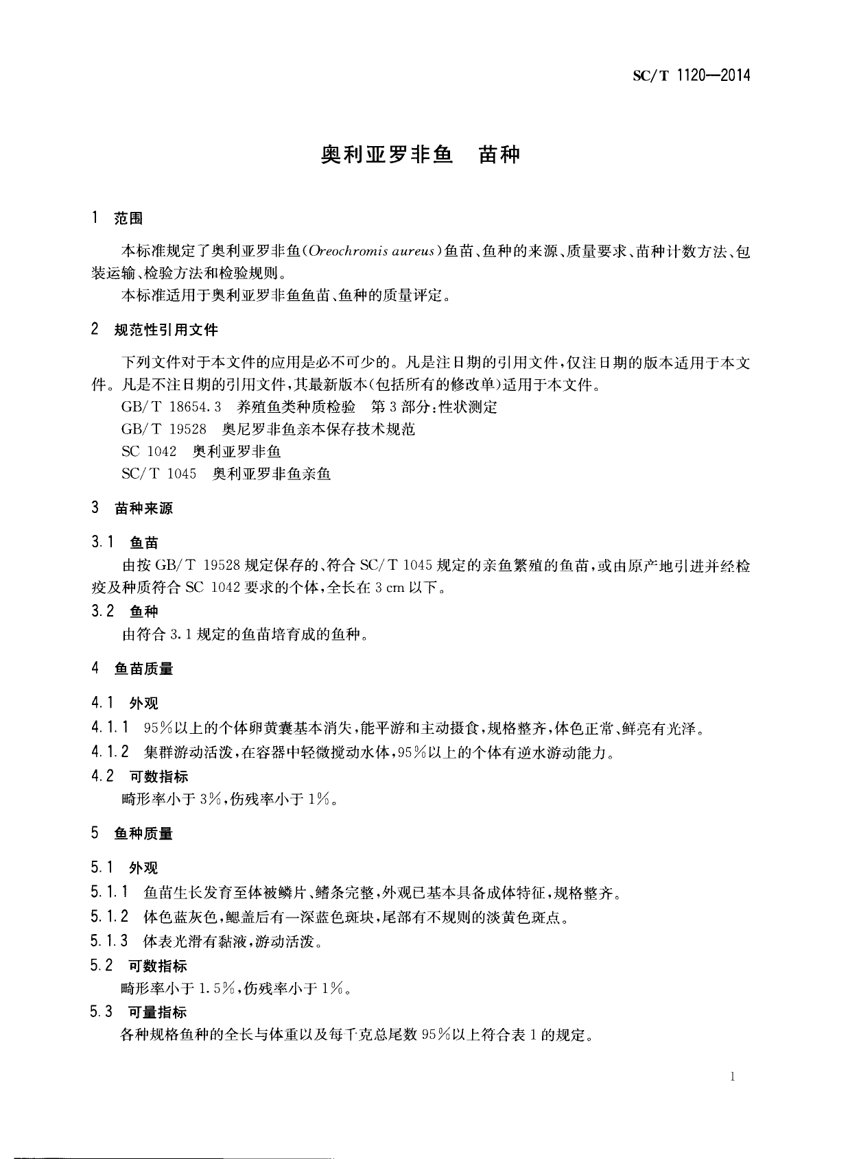 SCT 1120-2014 奥利亚罗非鱼 苗种_第3页