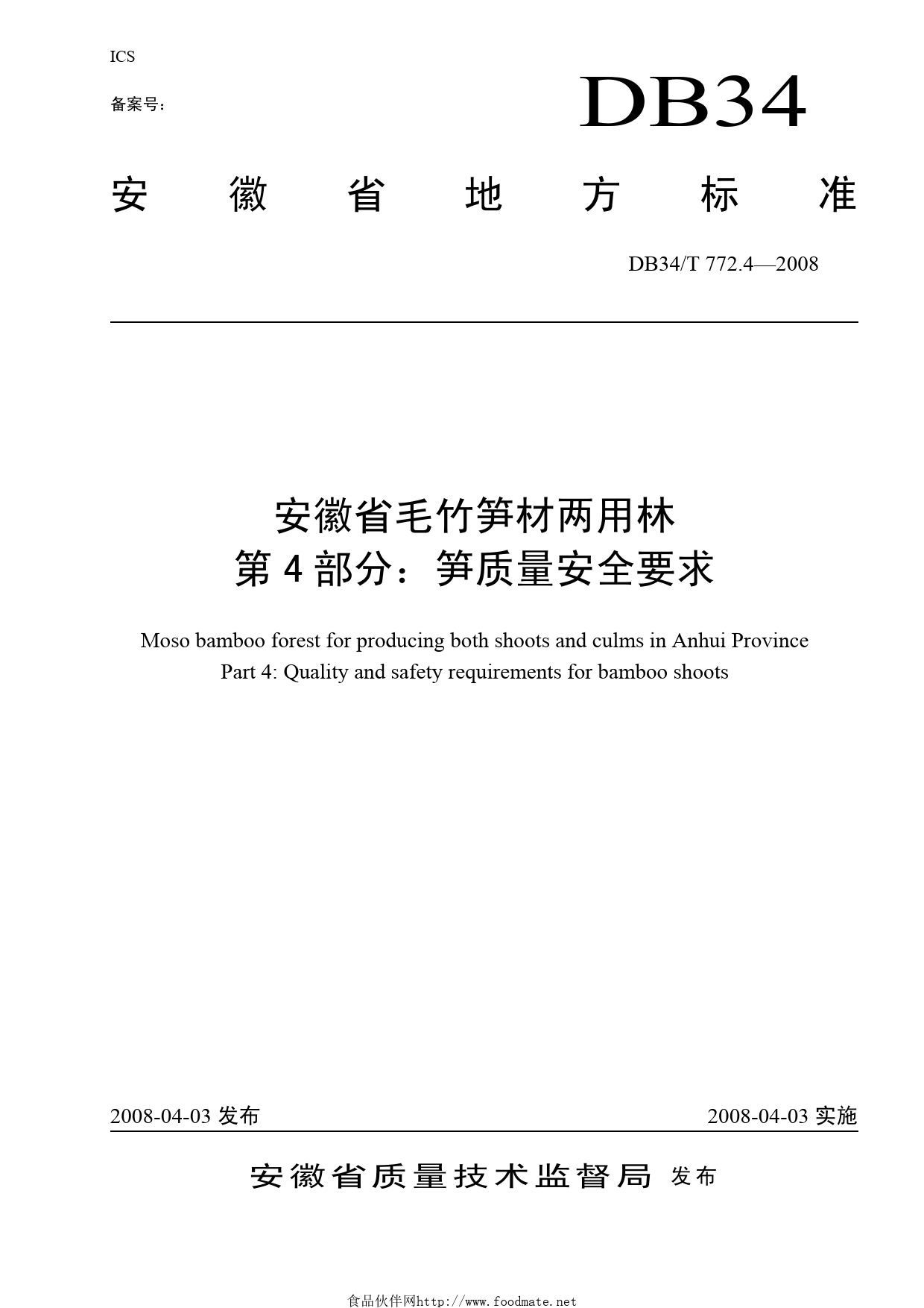 DB34T 772.4—2008 安徽省毛竹笋材两用林第4部分：笋质量安全要求_第1页