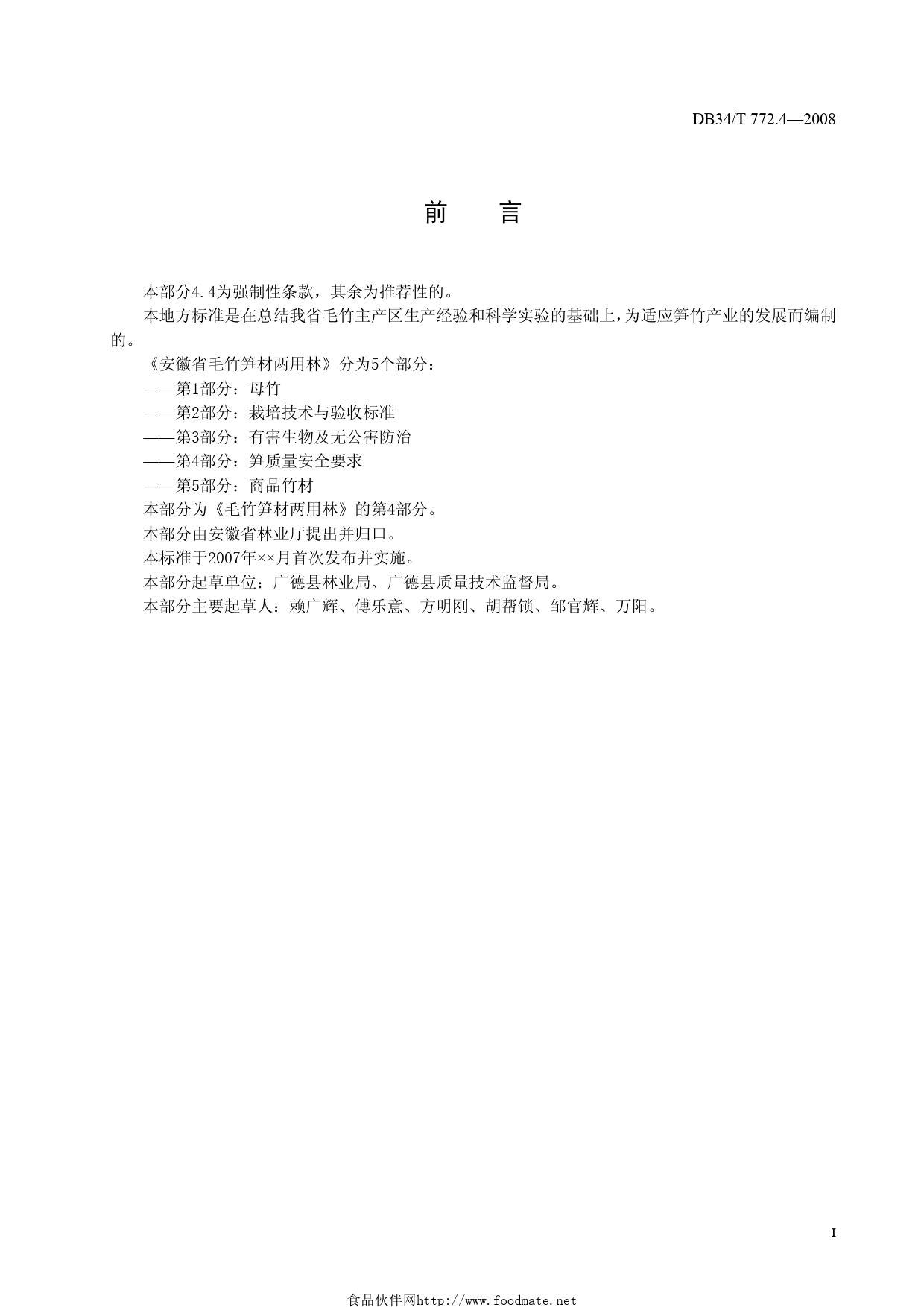 DB34T 772.4—2008 安徽省毛竹笋材两用林第4部分：笋质量安全要求_第2页