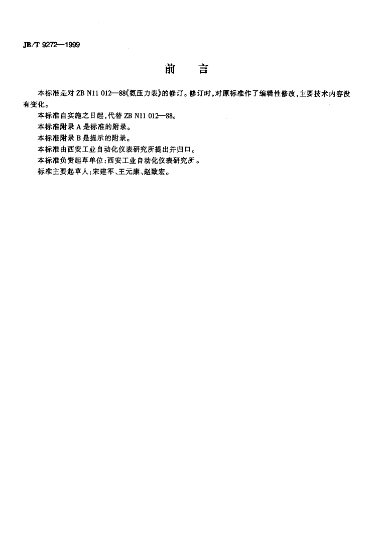 jbt9272-1999 氨压力表_第2页
