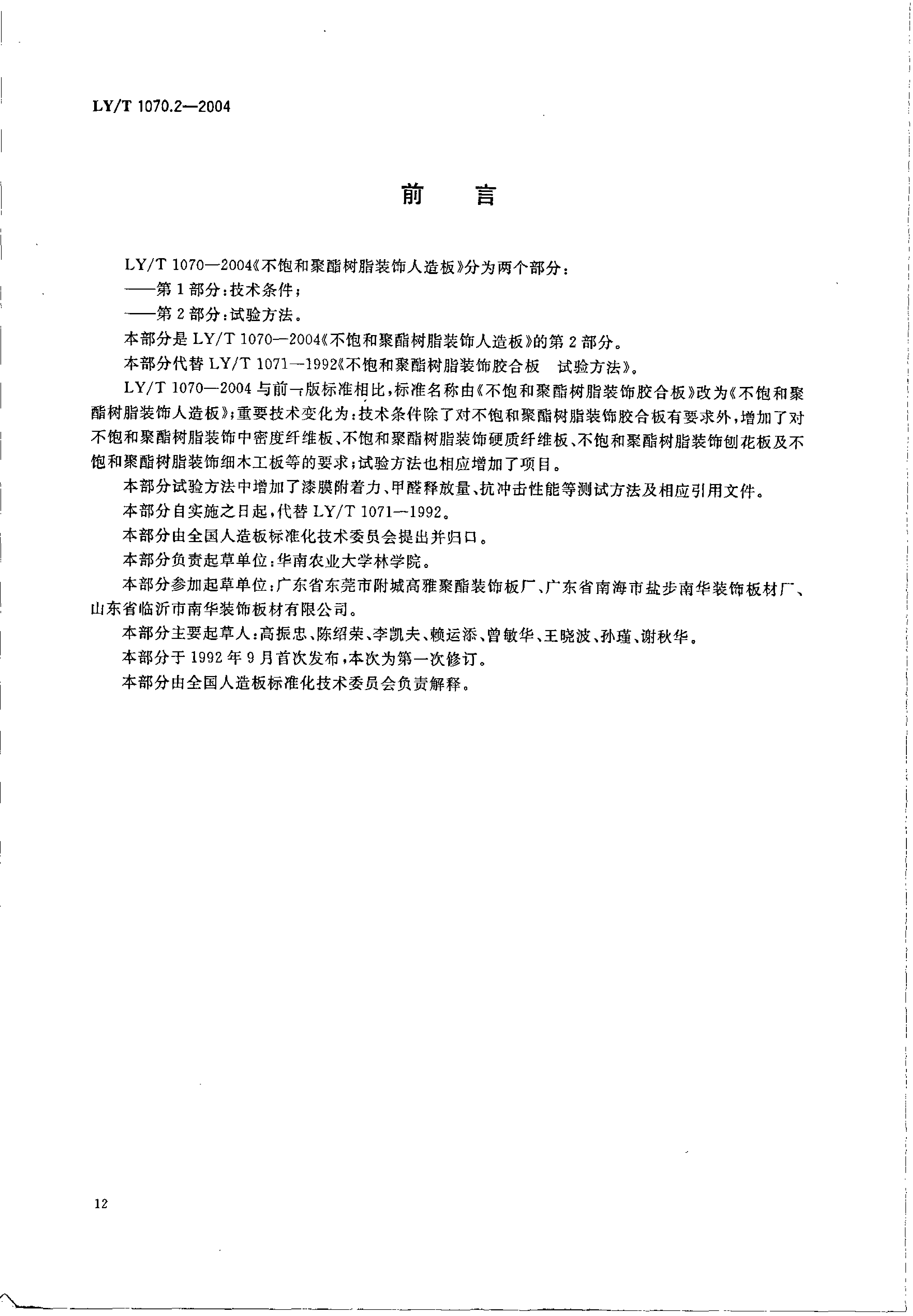 LYT 1070.2-2004 不饱和聚酯树脂装饰人造板 第2部分：试验方法_第2页