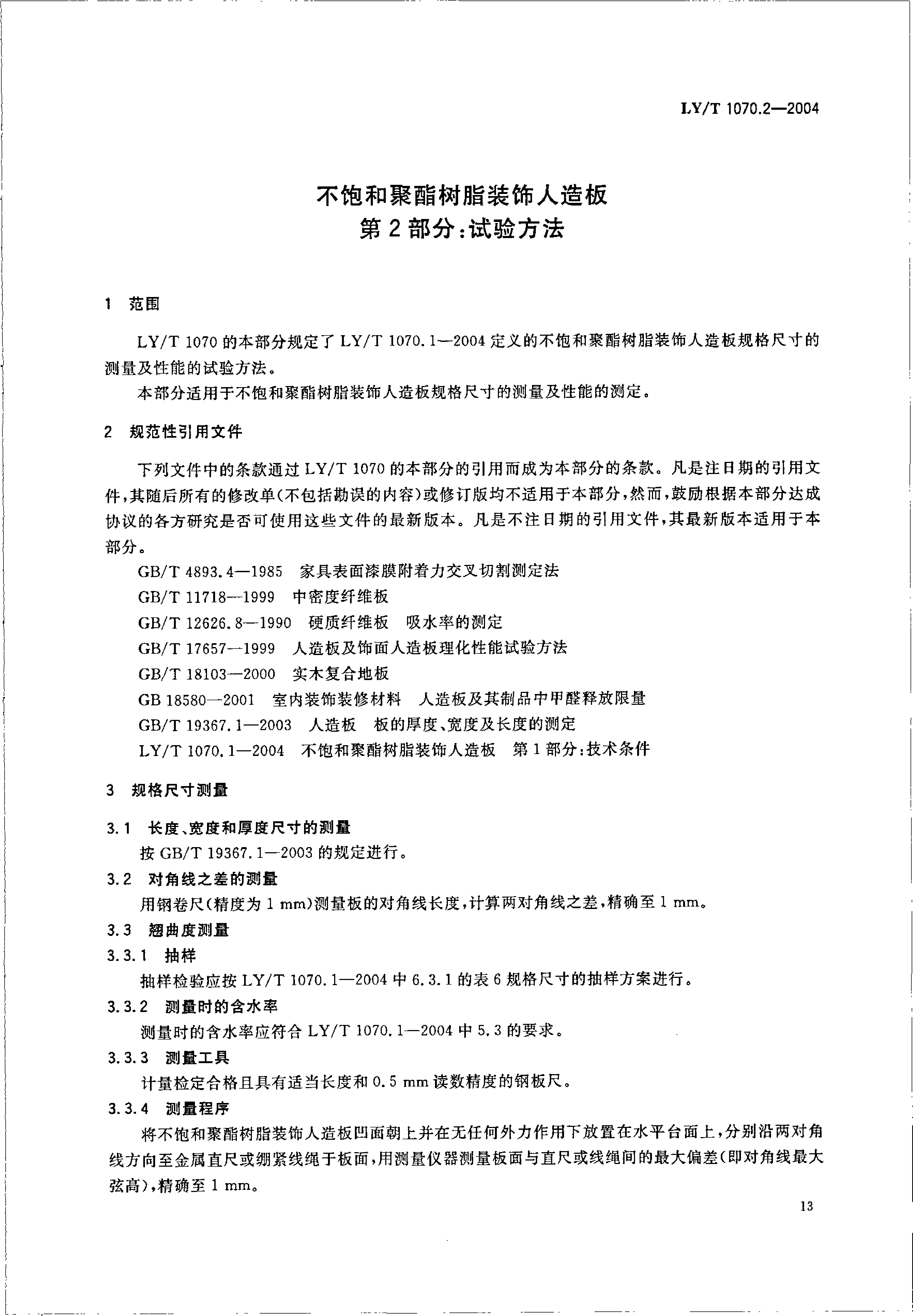 LYT 1070.2-2004 不饱和聚酯树脂装饰人造板 第2部分：试验方法_第3页