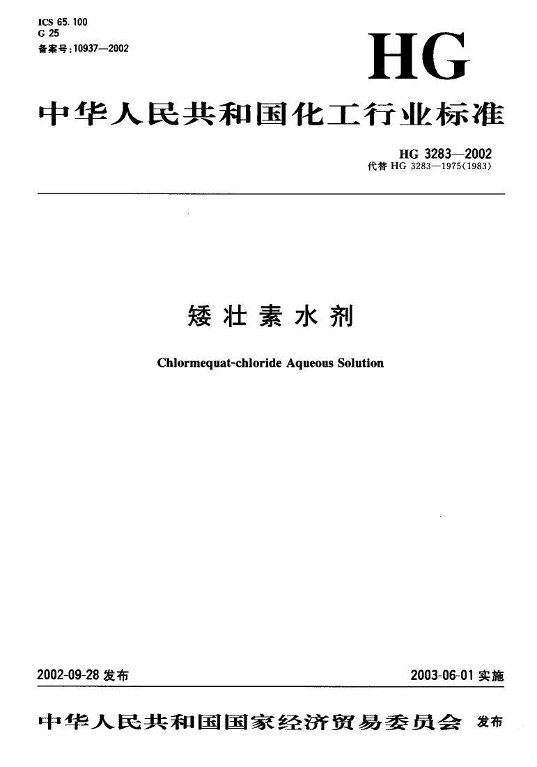 HG 3283-2002 矮壮素水剂_第1页