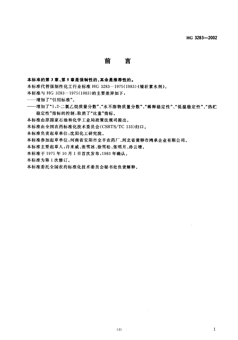 HG 3283-2002 矮壮素水剂_第2页