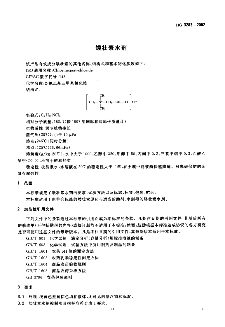 HG 3283-2002 矮壮素水剂_第3页
