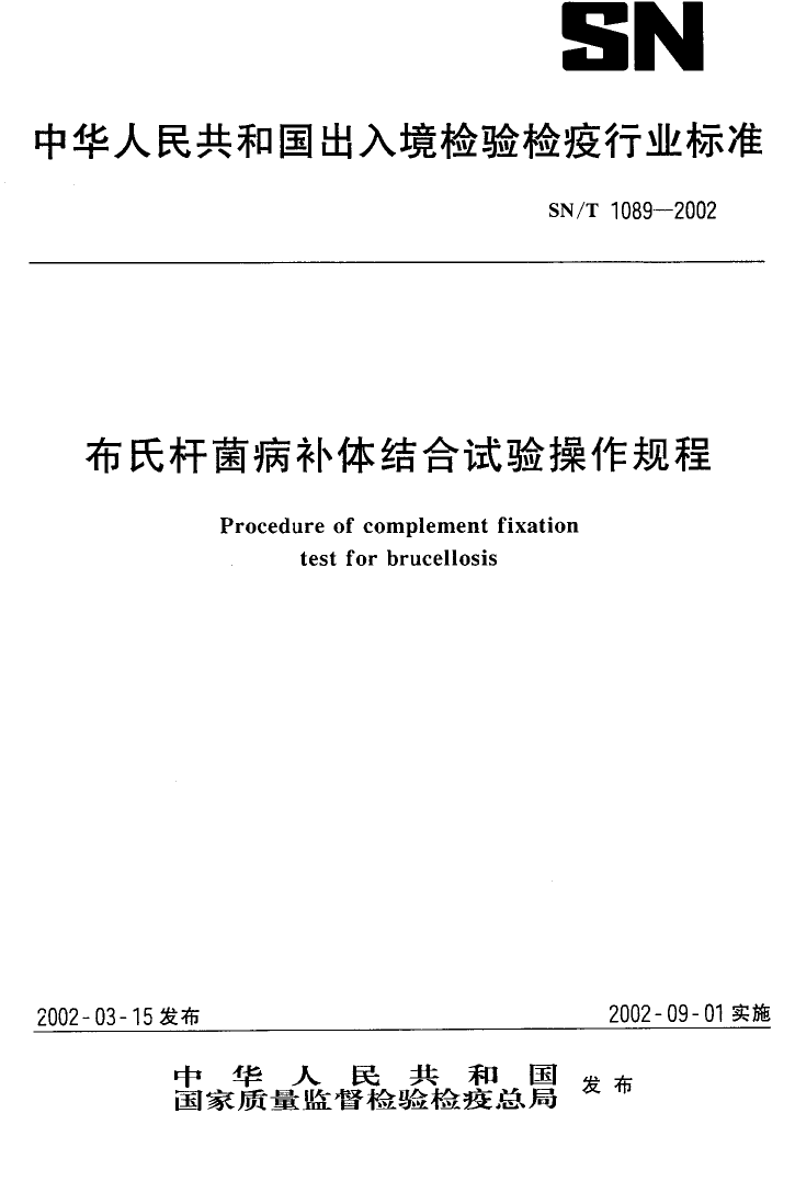 SNT 1089-2002 布氏杆菌病补体结合试验操作规程_第1页