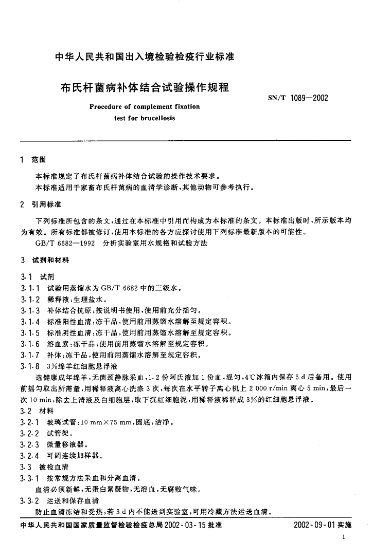 SNT 1089-2002 布氏杆菌病补体结合试验操作规程_第3页