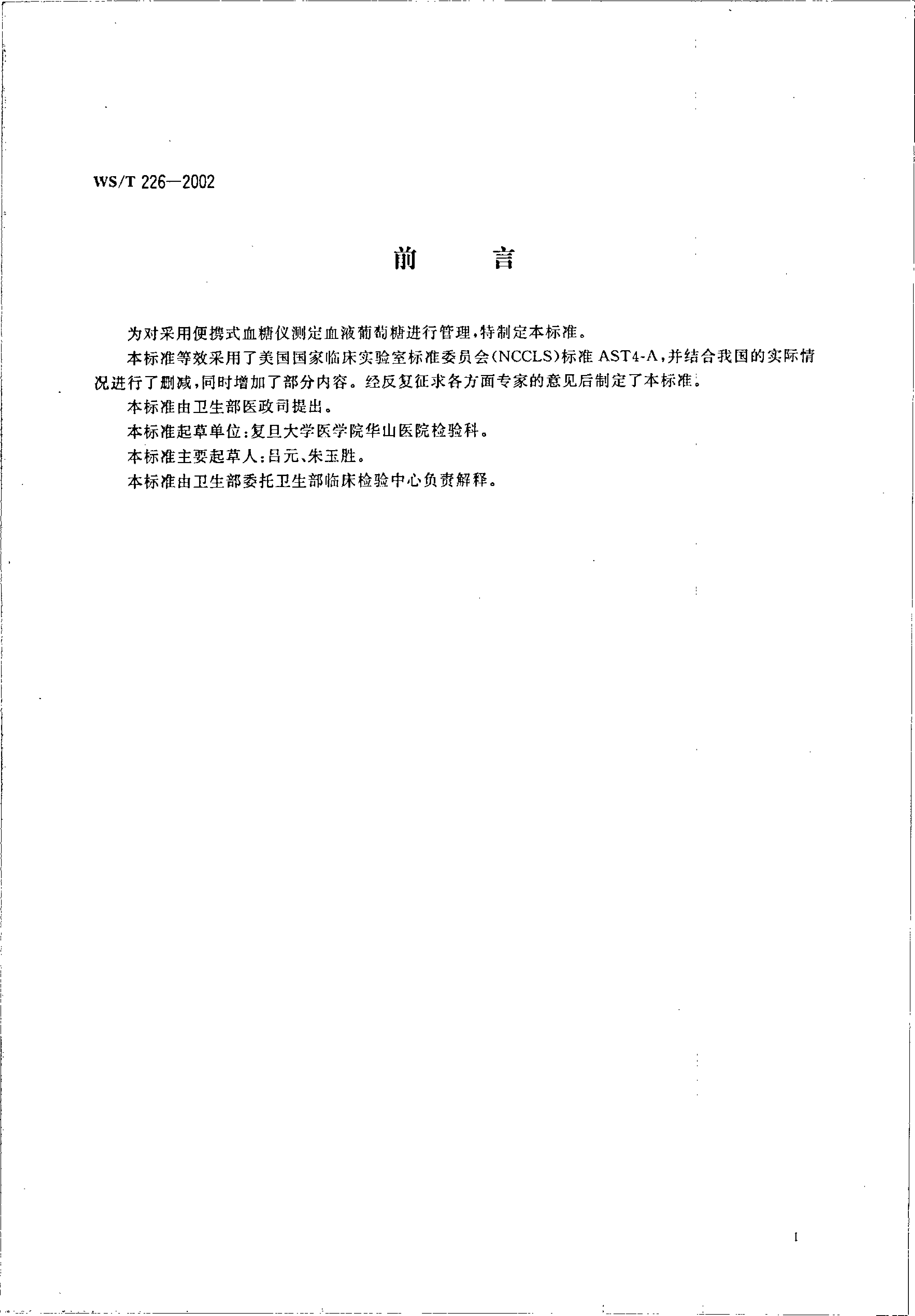 wst226-2002 便携式血糖仪血液葡萄糖测定指南_第2页
