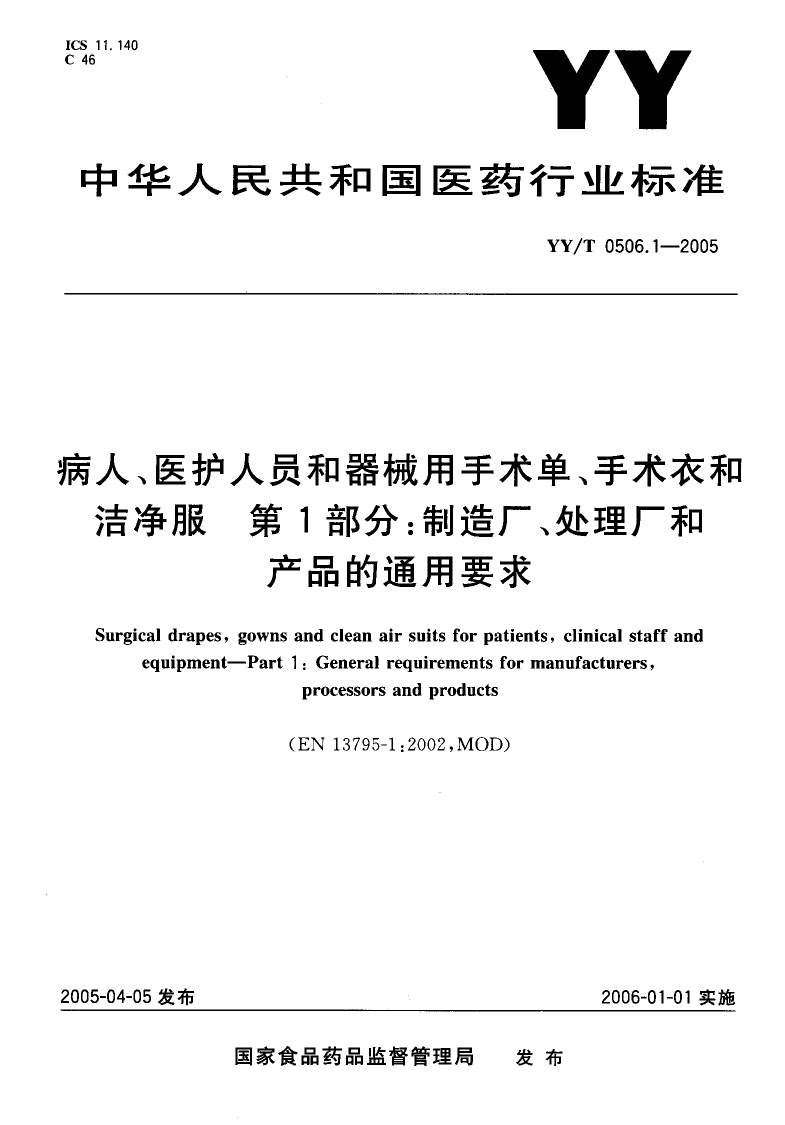 YYT 0506.1-2005 病人、医护人员和器械用手术单、手术衣和洁净服 第1部分制衣厂、处理厂和产品的通用要求