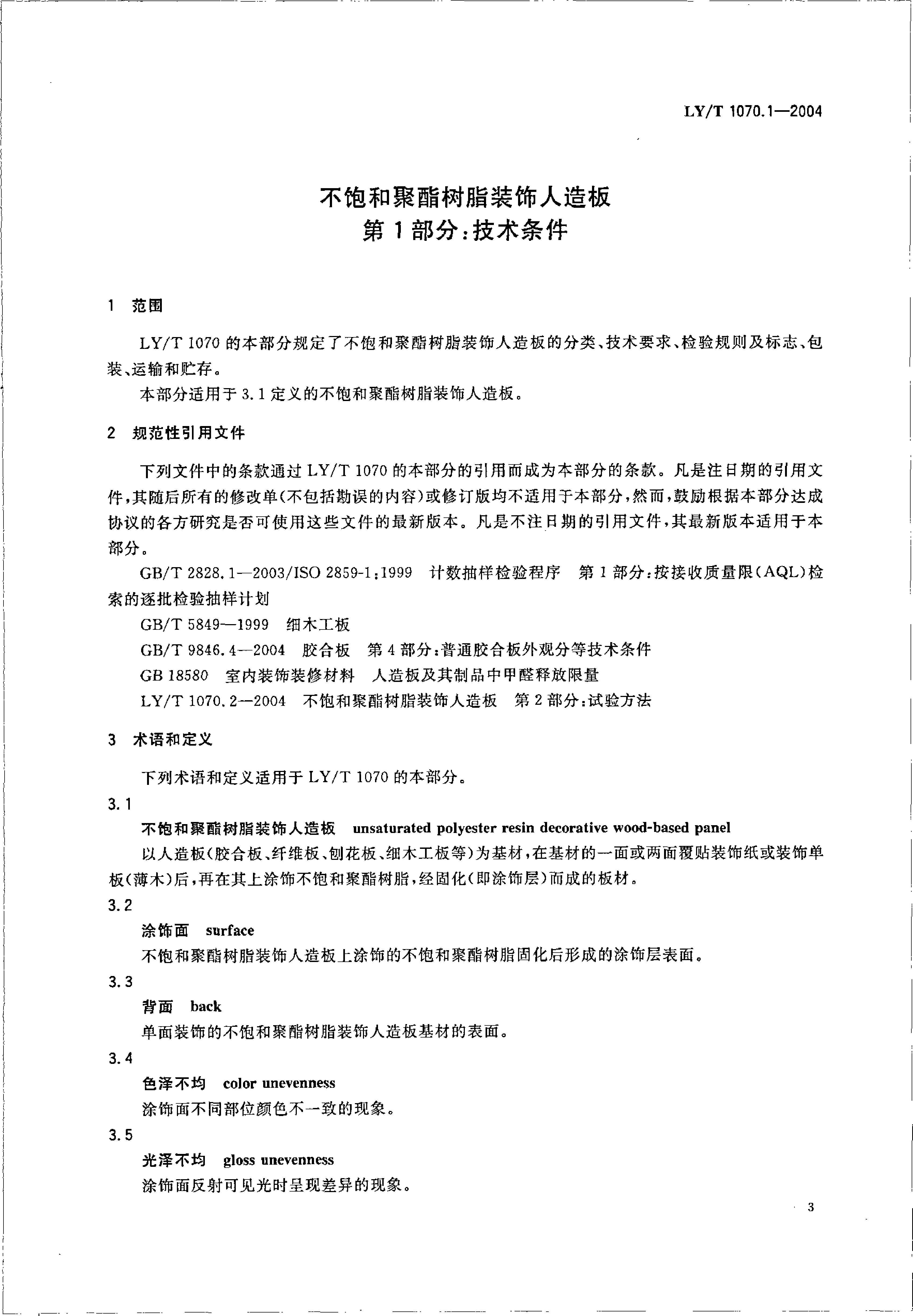 LYT 1070.1-2004规定了不饱和聚酯树脂装饰人造板的分类、技术要求、检验规则及标志、包装、运输和贮存_第3页