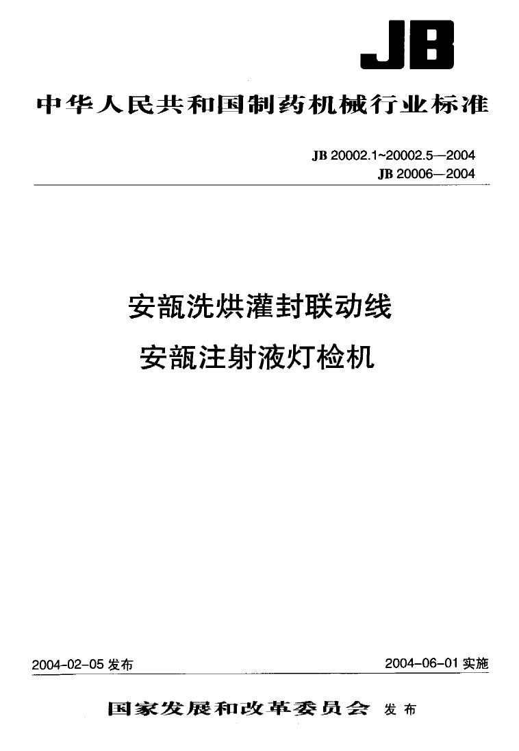 JB 20002.3-2004 安瓿隧道式灭菌干燥机_第1页