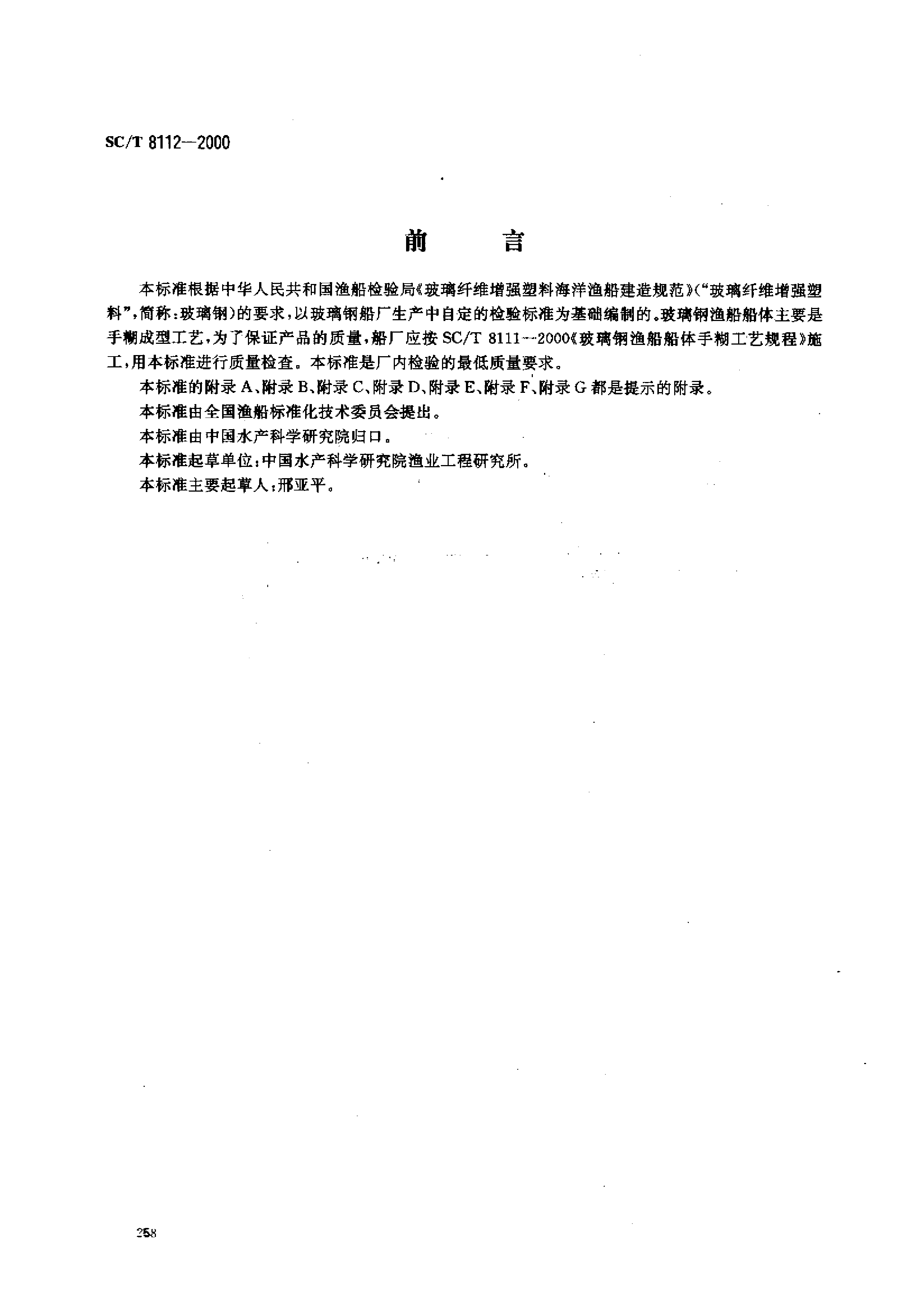 SCT 8112-2000 玻璃钢渔船建造检验要求_第1页