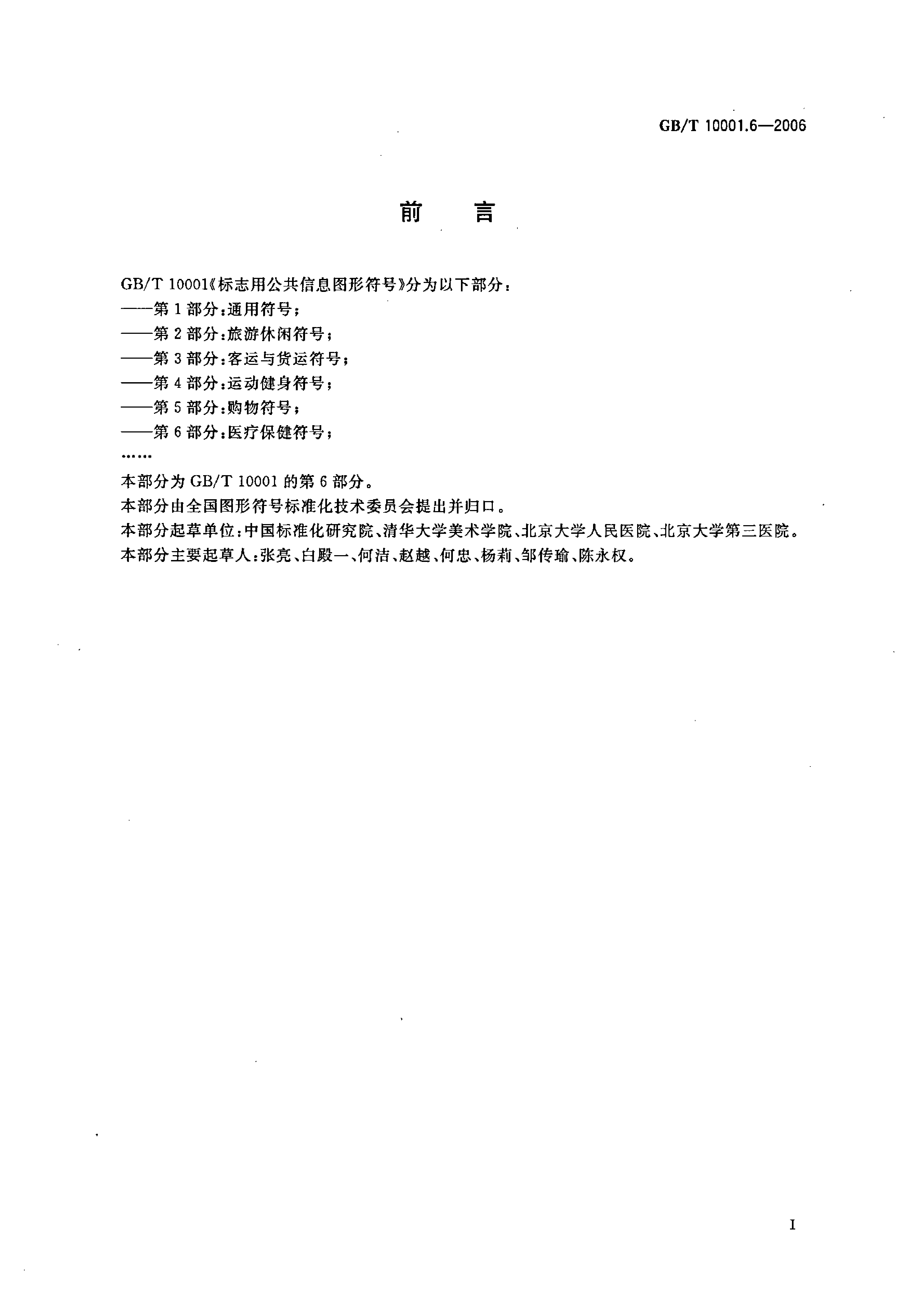 GBT 10001.6-2006 标志用公共信息图形符号 第6部分：医疗保健符号_第2页