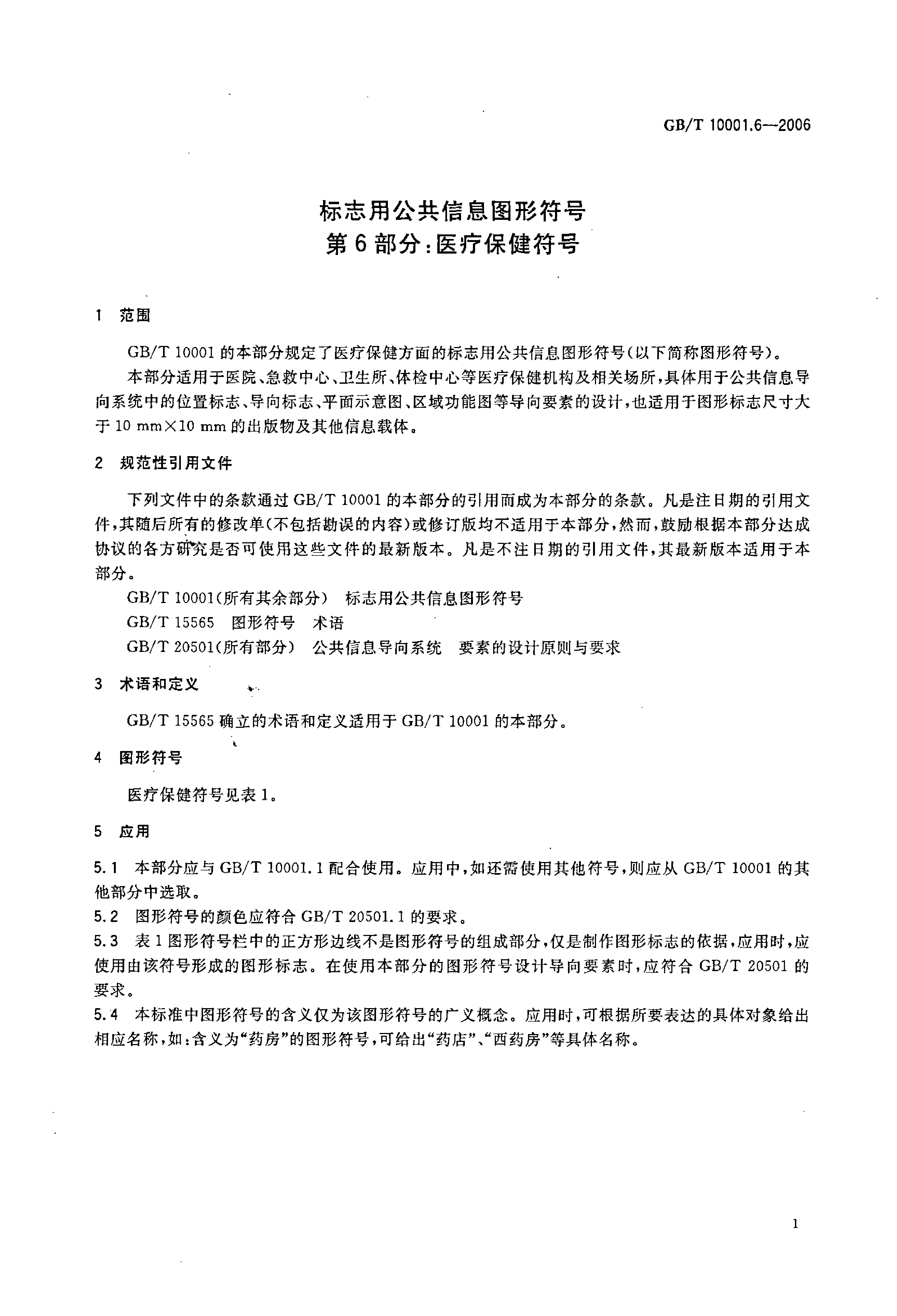 GBT 10001.6-2006 标志用公共信息图形符号 第6部分：医疗保健符号_第3页