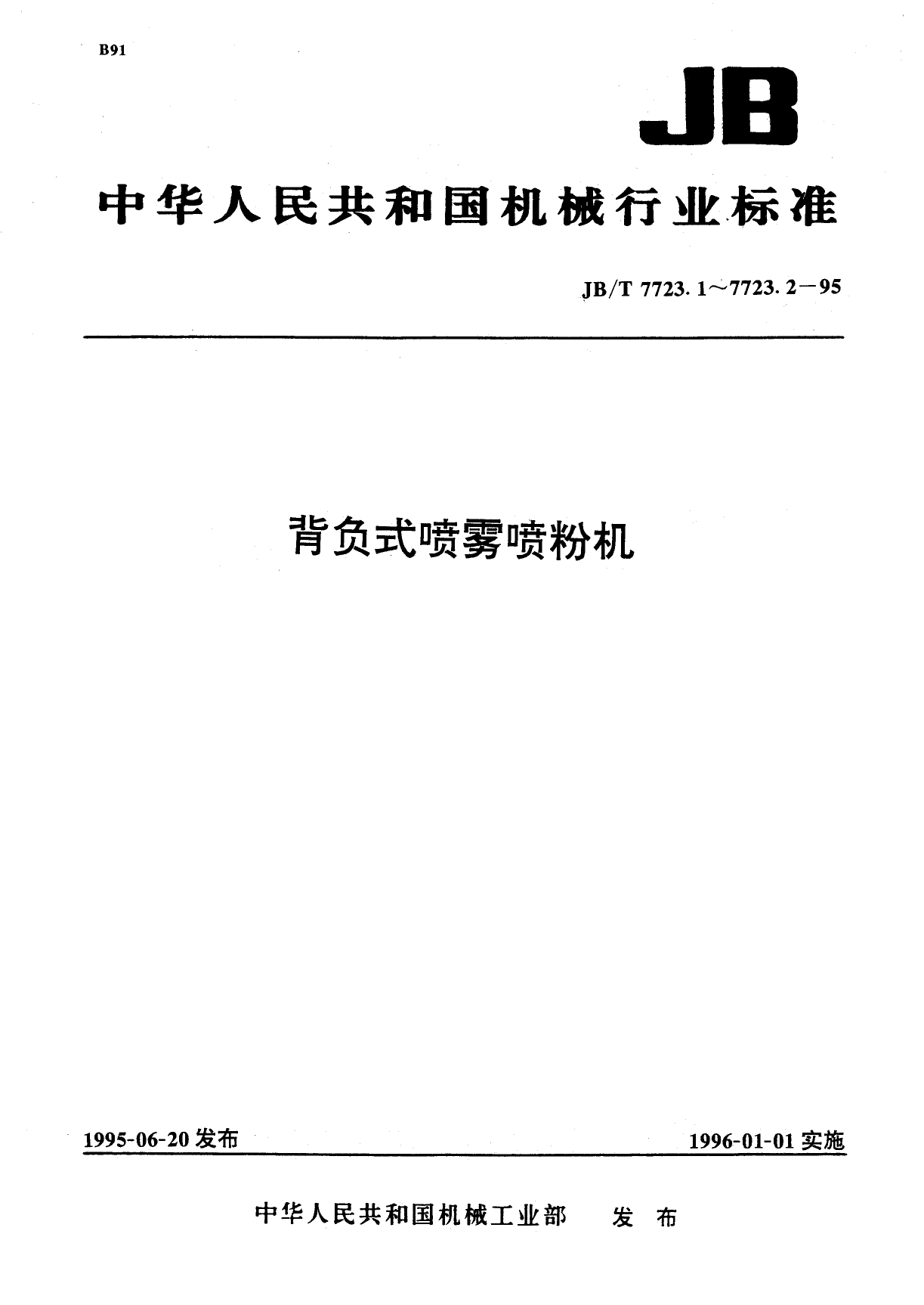 jb 7723.1-1995背负式喷雾喷粉机_第1页