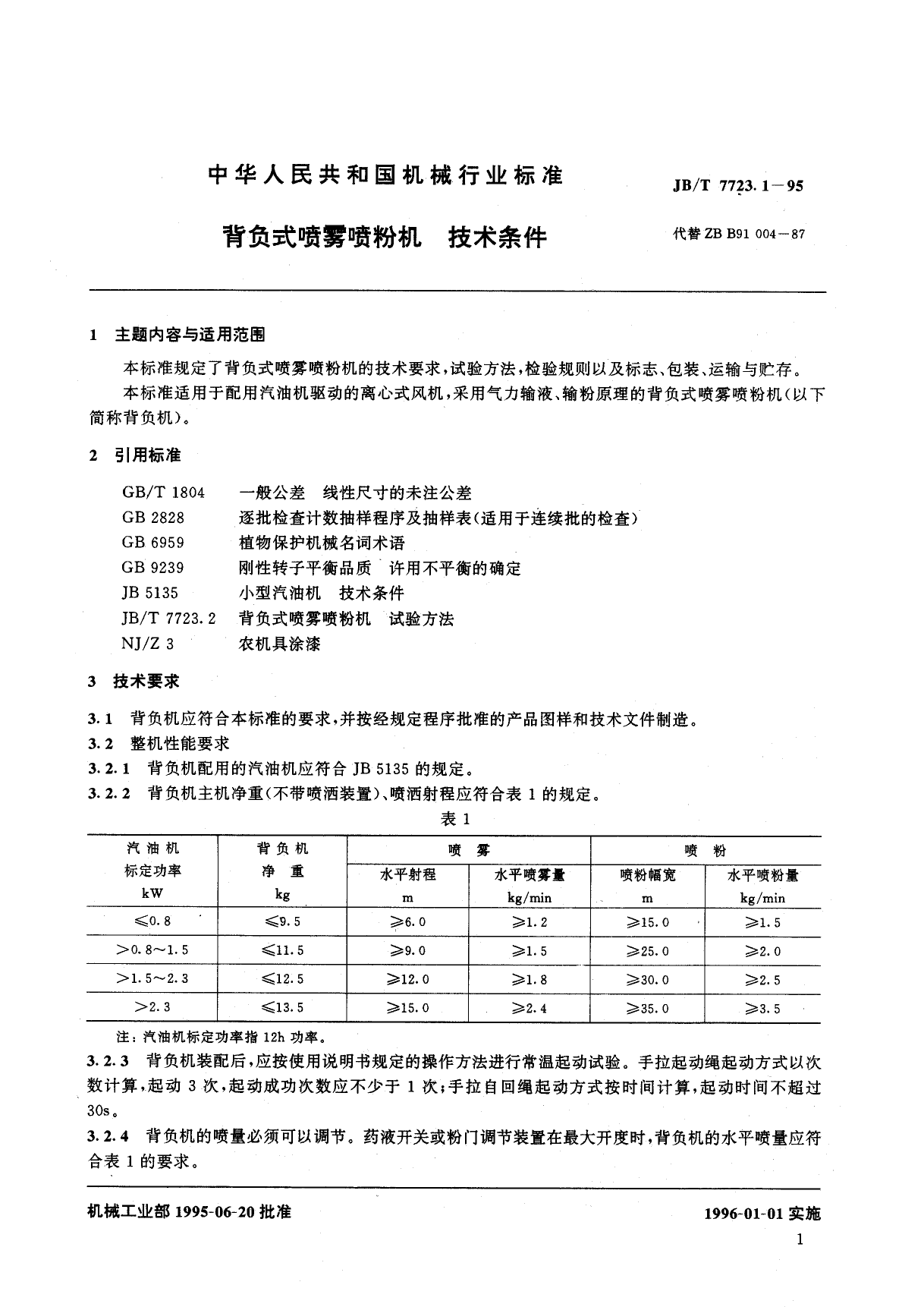 jb 7723.1-1995背负式喷雾喷粉机_第2页
