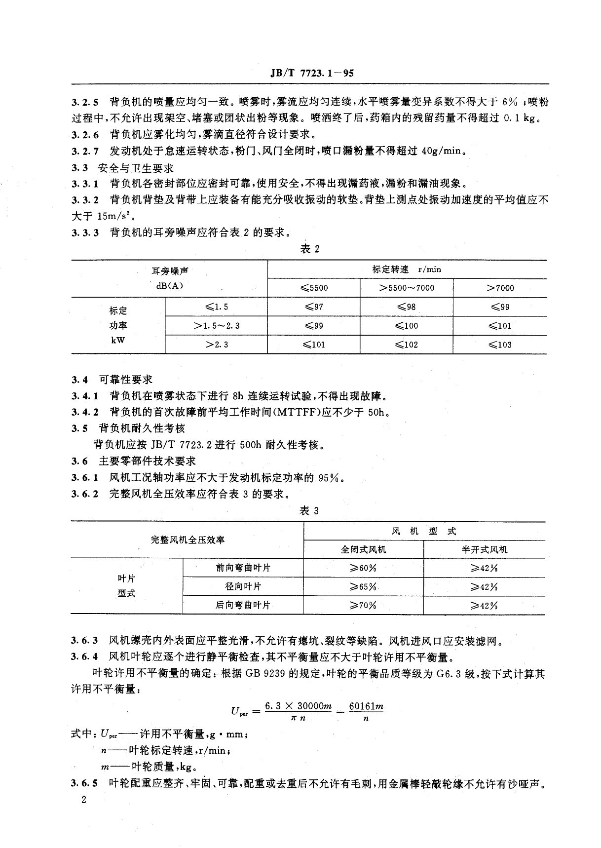 jb 7723.1-1995背负式喷雾喷粉机_第3页