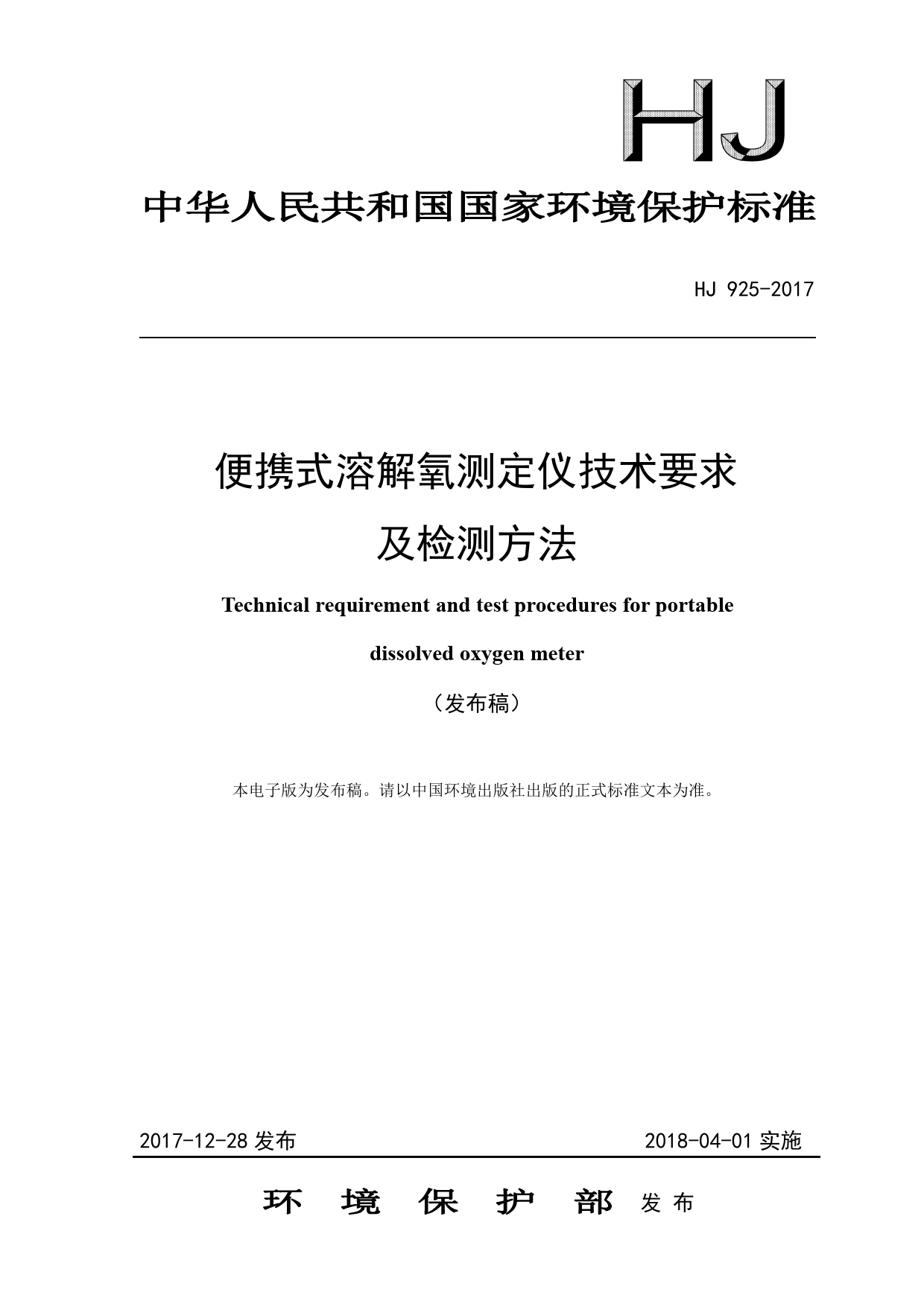 HJ 925-2017 便携式溶解氧测定仪技术要求及检测方法（发布稿）_第1页