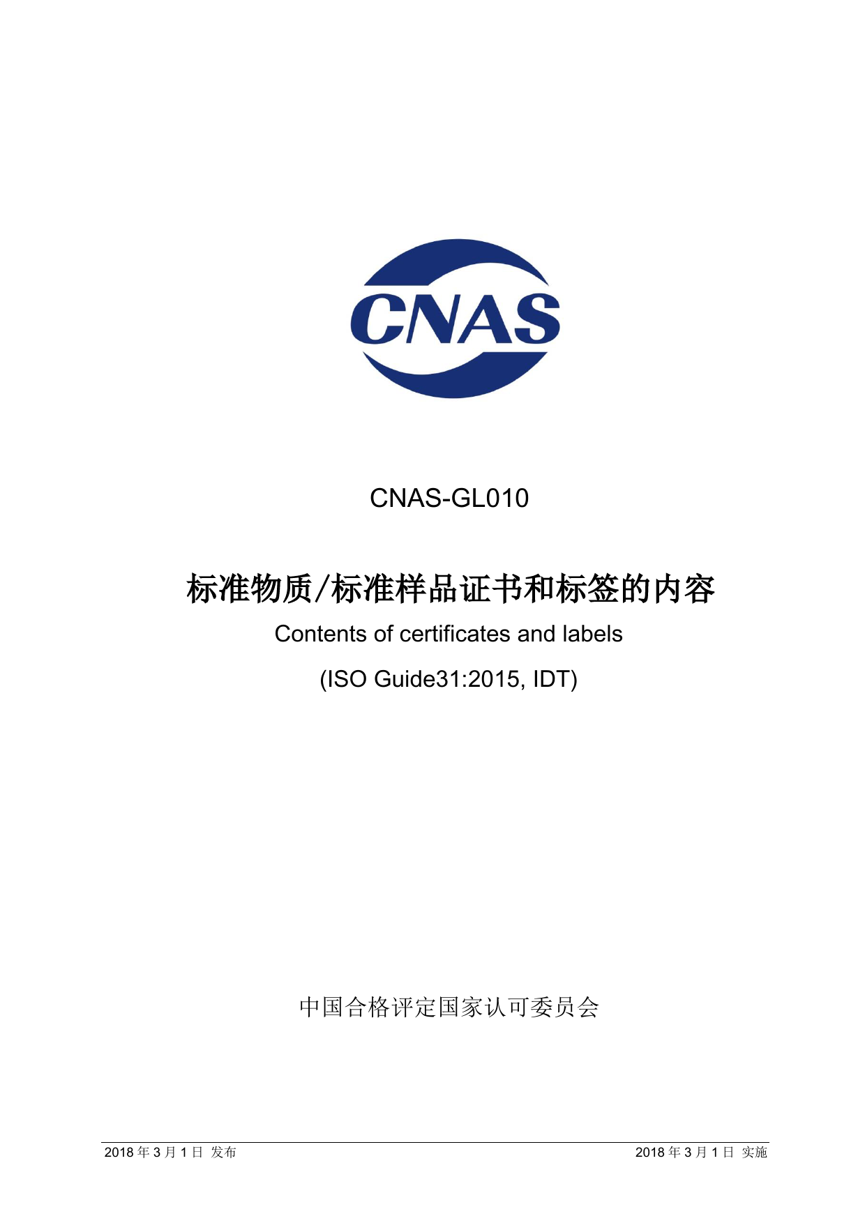 CNAS-GL010-2018_标准物质标准样品证书和标签的内容_第1页