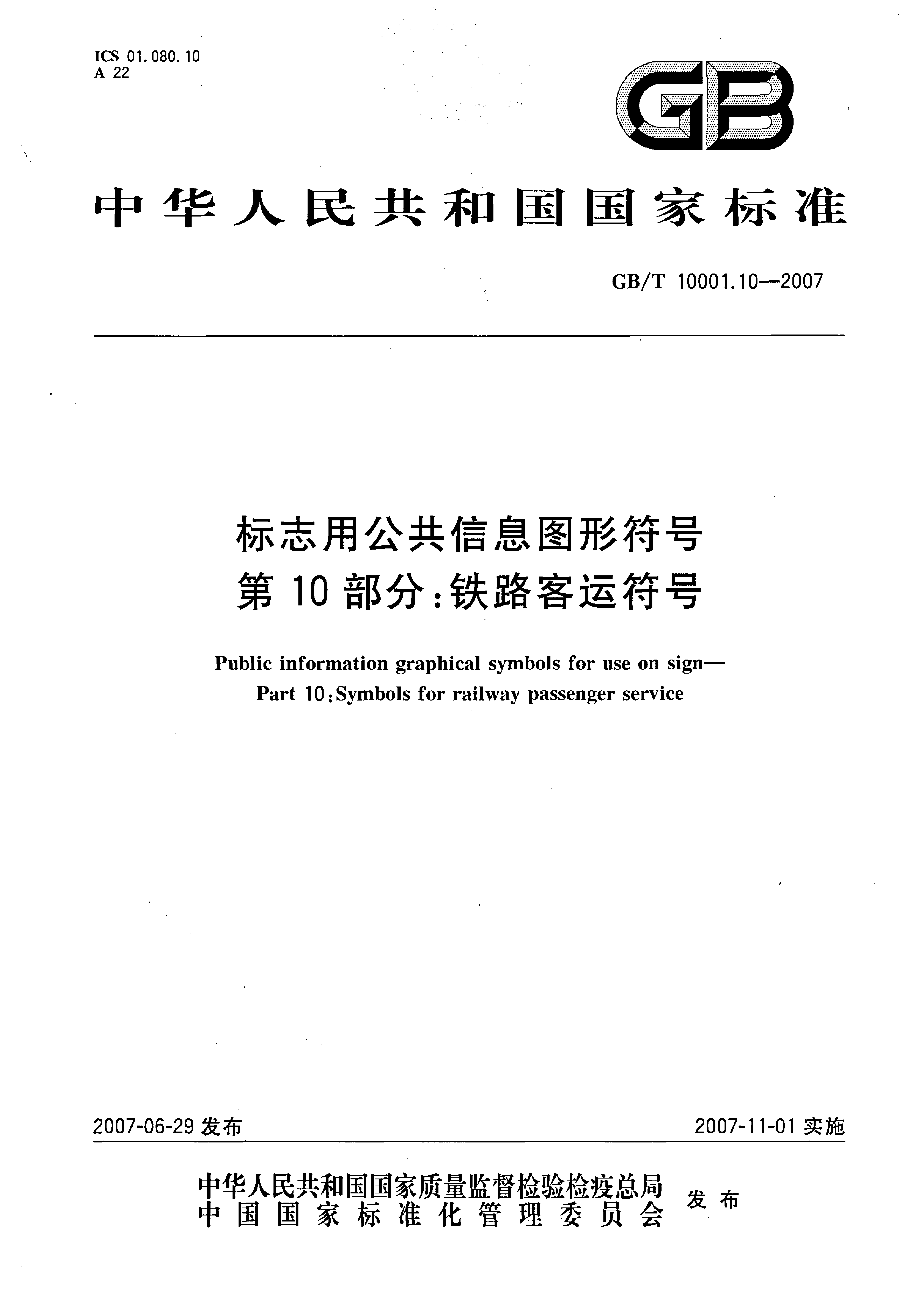 GBT 10001.10-2007 标志用公共信息图形符号 第10部分 铁路客运服务符号_第1页