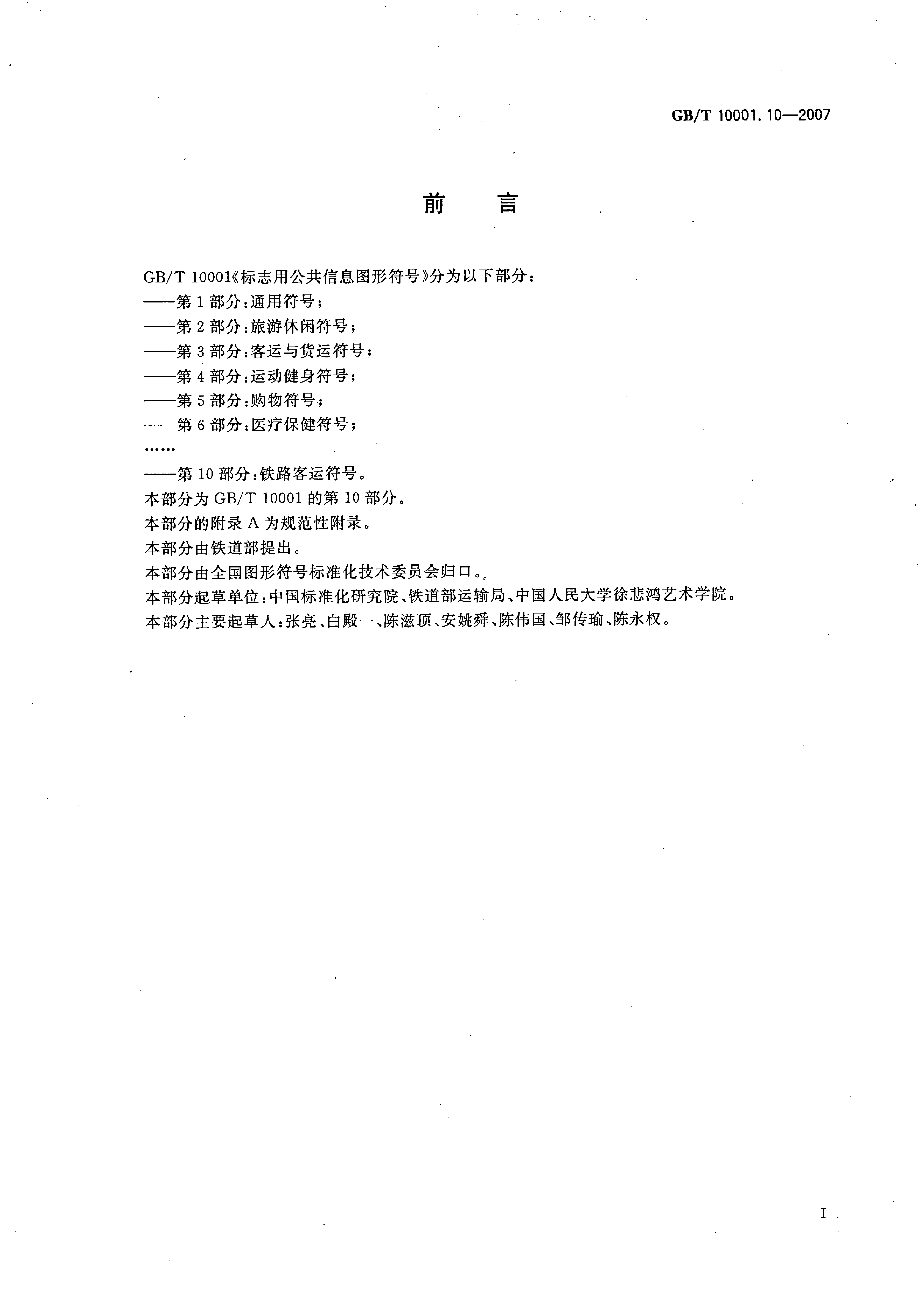 GBT 10001.10-2007 标志用公共信息图形符号 第10部分 铁路客运服务符号_第2页