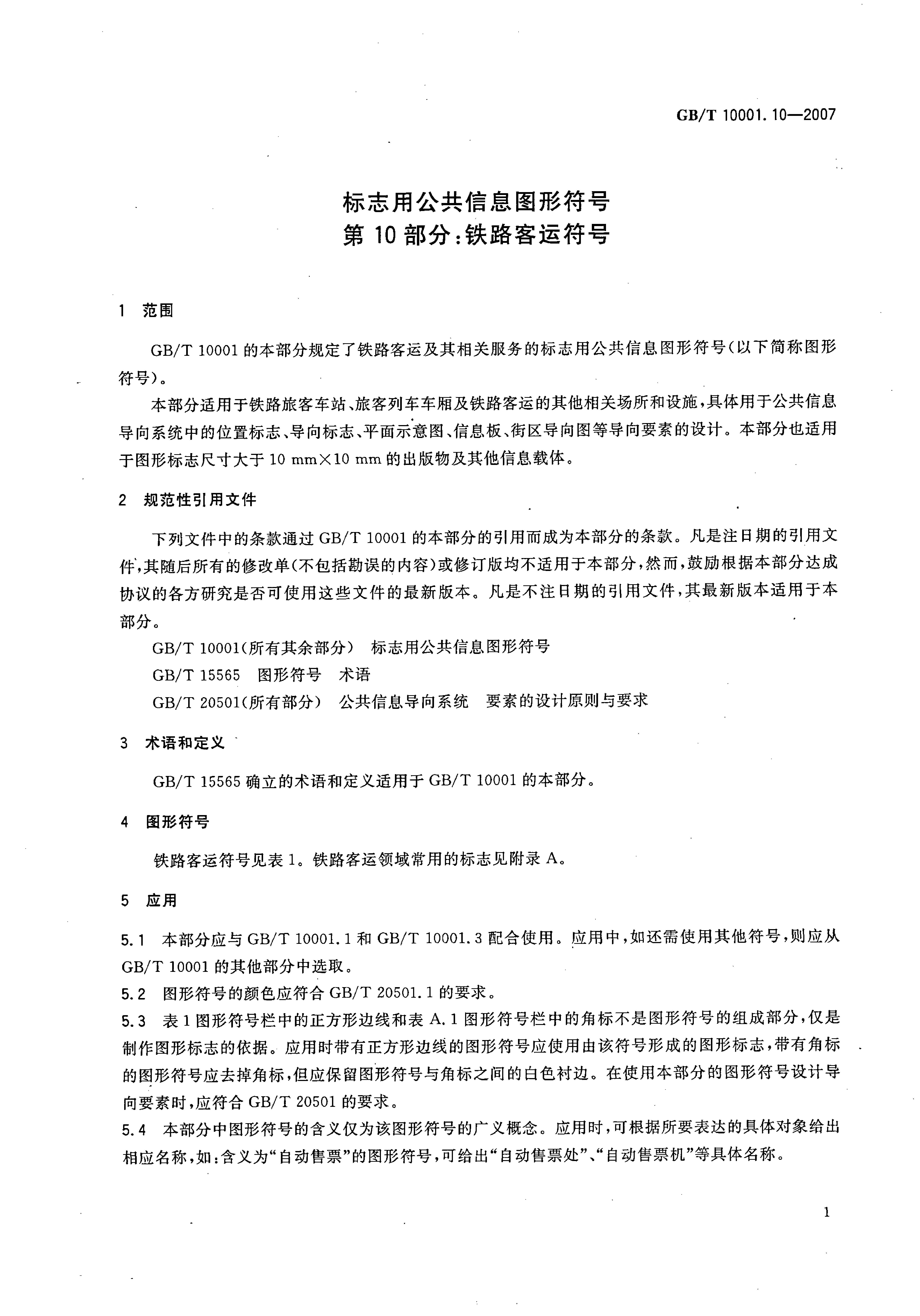GBT 10001.10-2007 标志用公共信息图形符号 第10部分 铁路客运服务符号_第3页