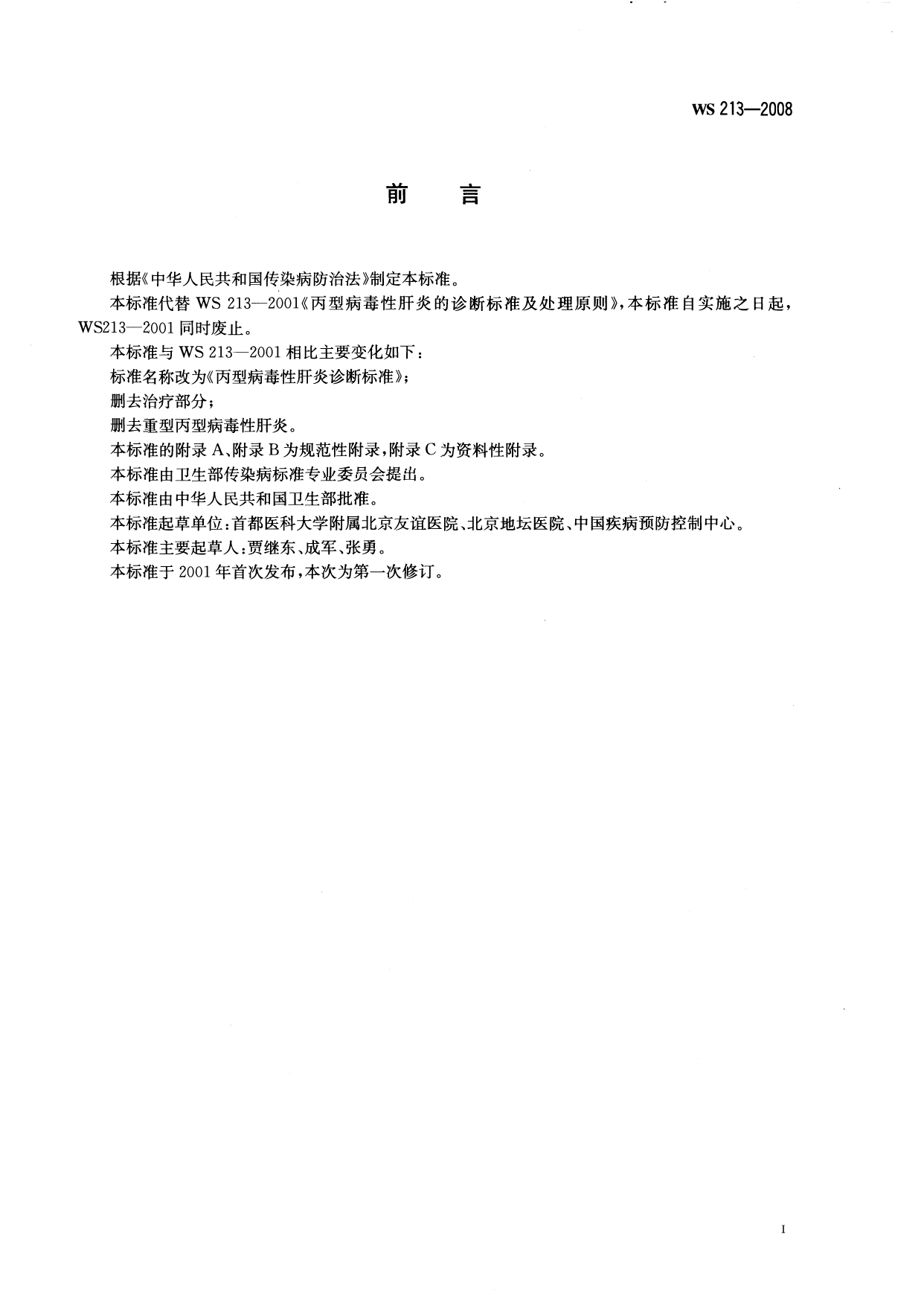 WS 213-2008 丙型病毒性肝炎诊断标准_第2页