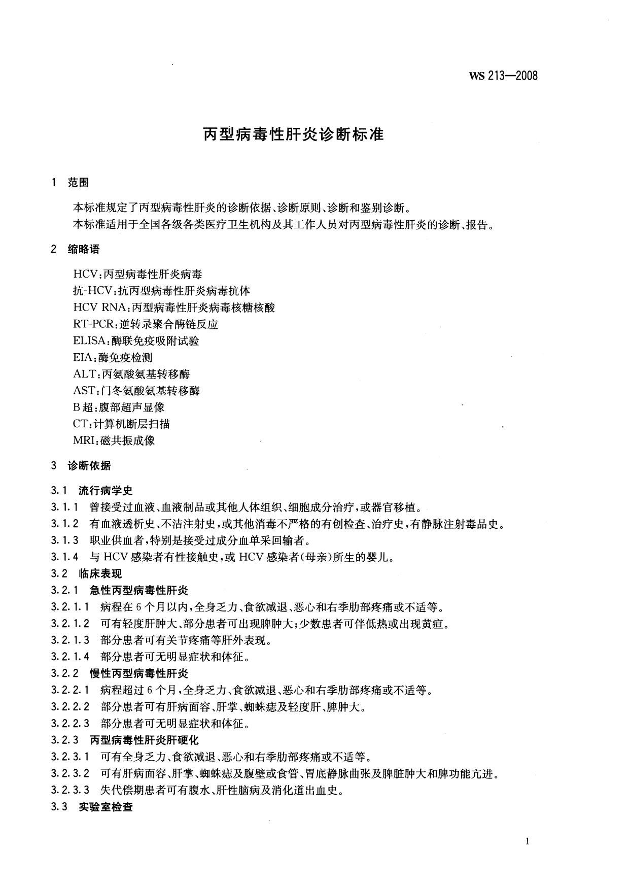 WS 213-2008 丙型病毒性肝炎诊断标准_第3页