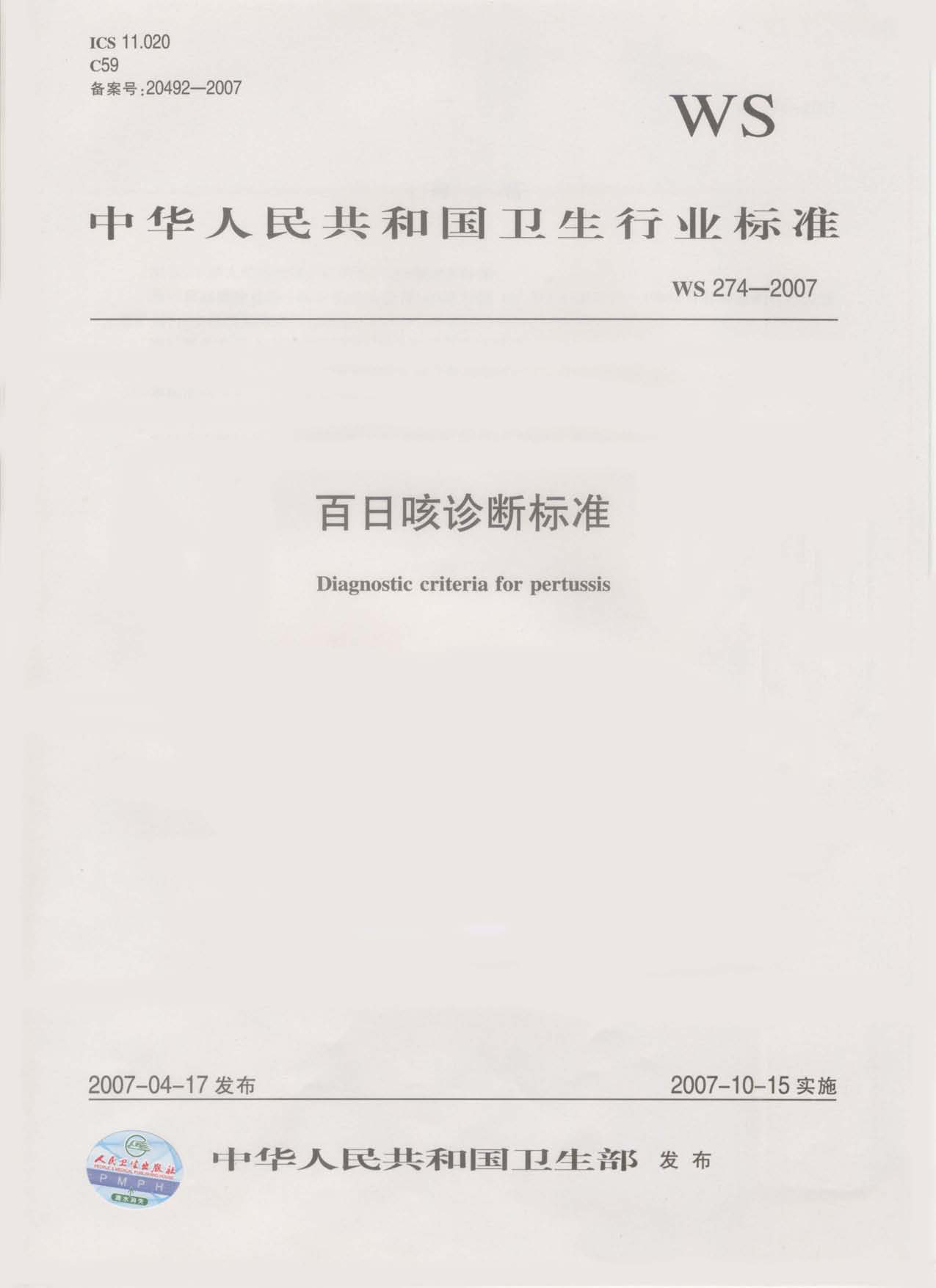 WS 274-2007 百日咳诊断标准