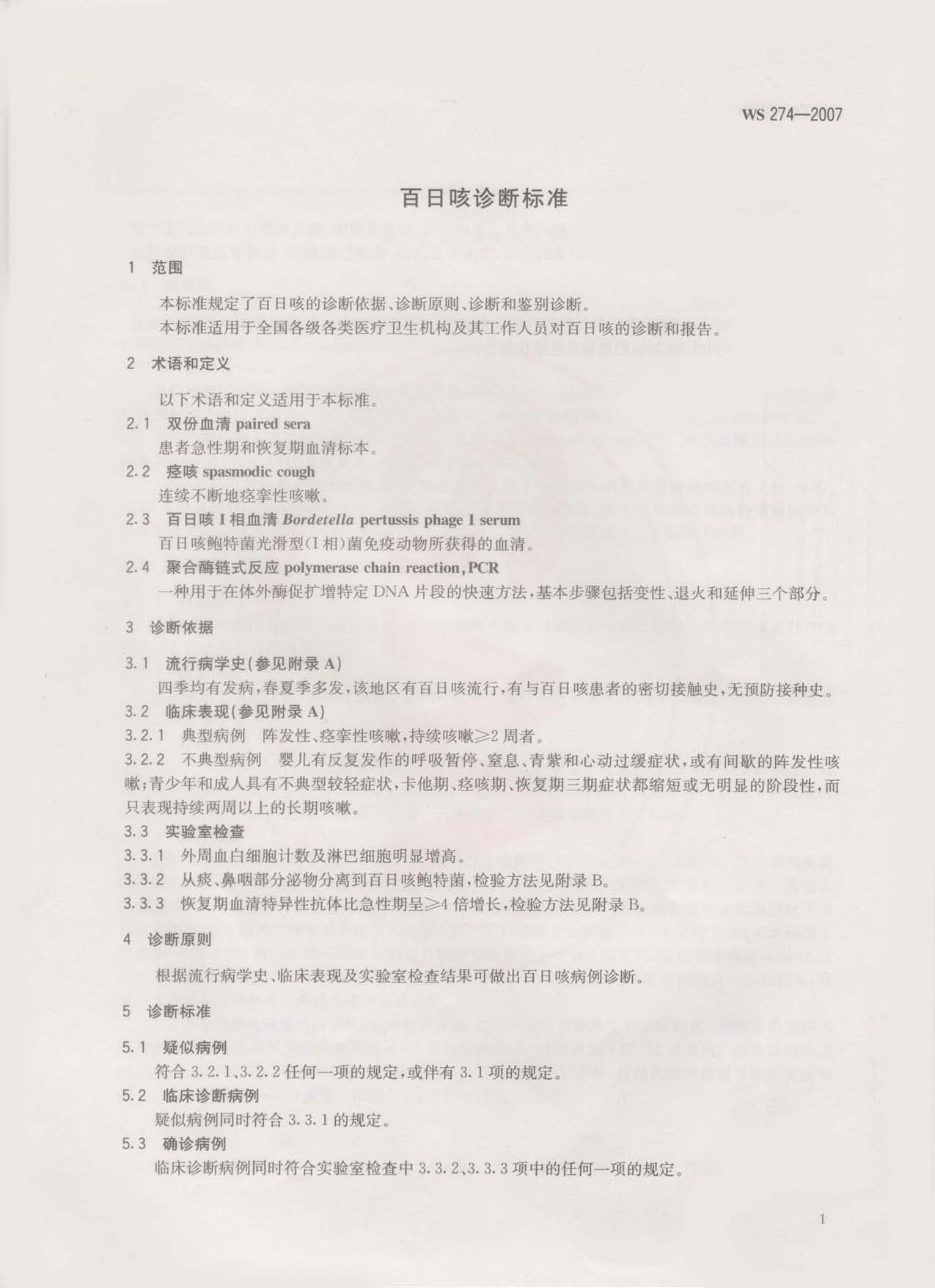 WS 274-2007 百日咳诊断标准_第3页
