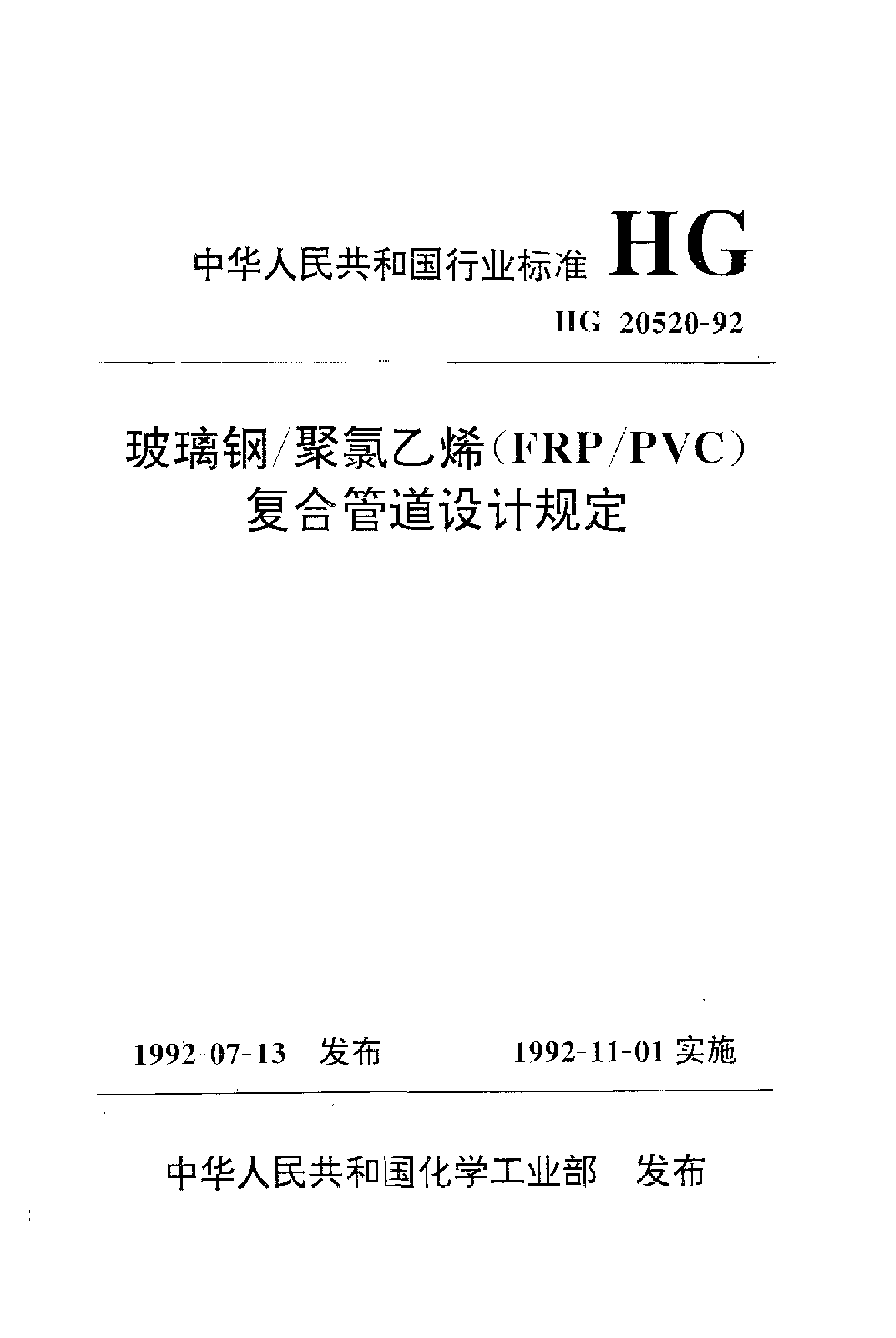 HG 20520-1992 玻璃钢 聚氯乙烯(FRP-PVC)复合管道设计规定_第1页