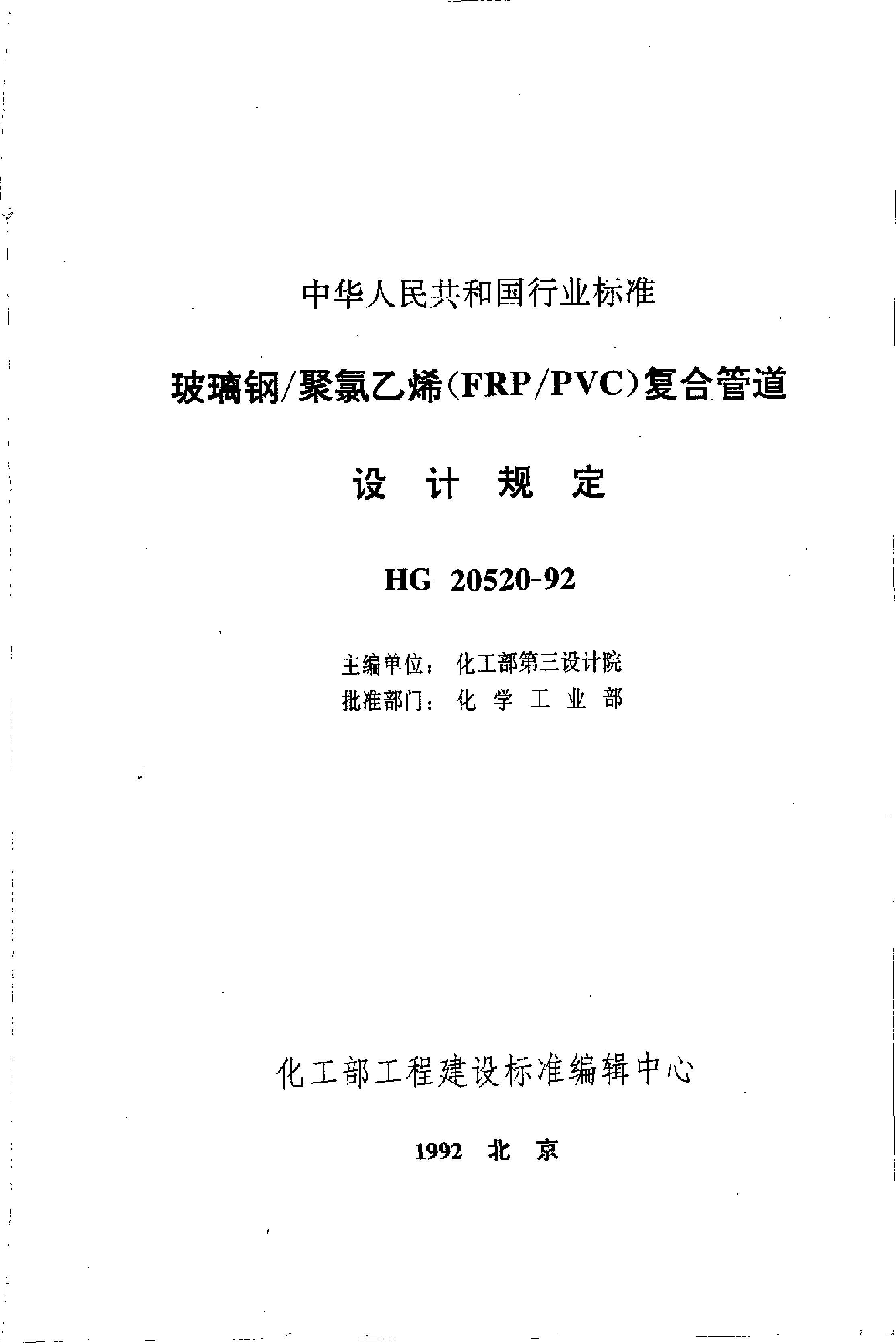 HG 20520-1992 玻璃钢 聚氯乙烯(FRP-PVC)复合管道设计规定_第2页