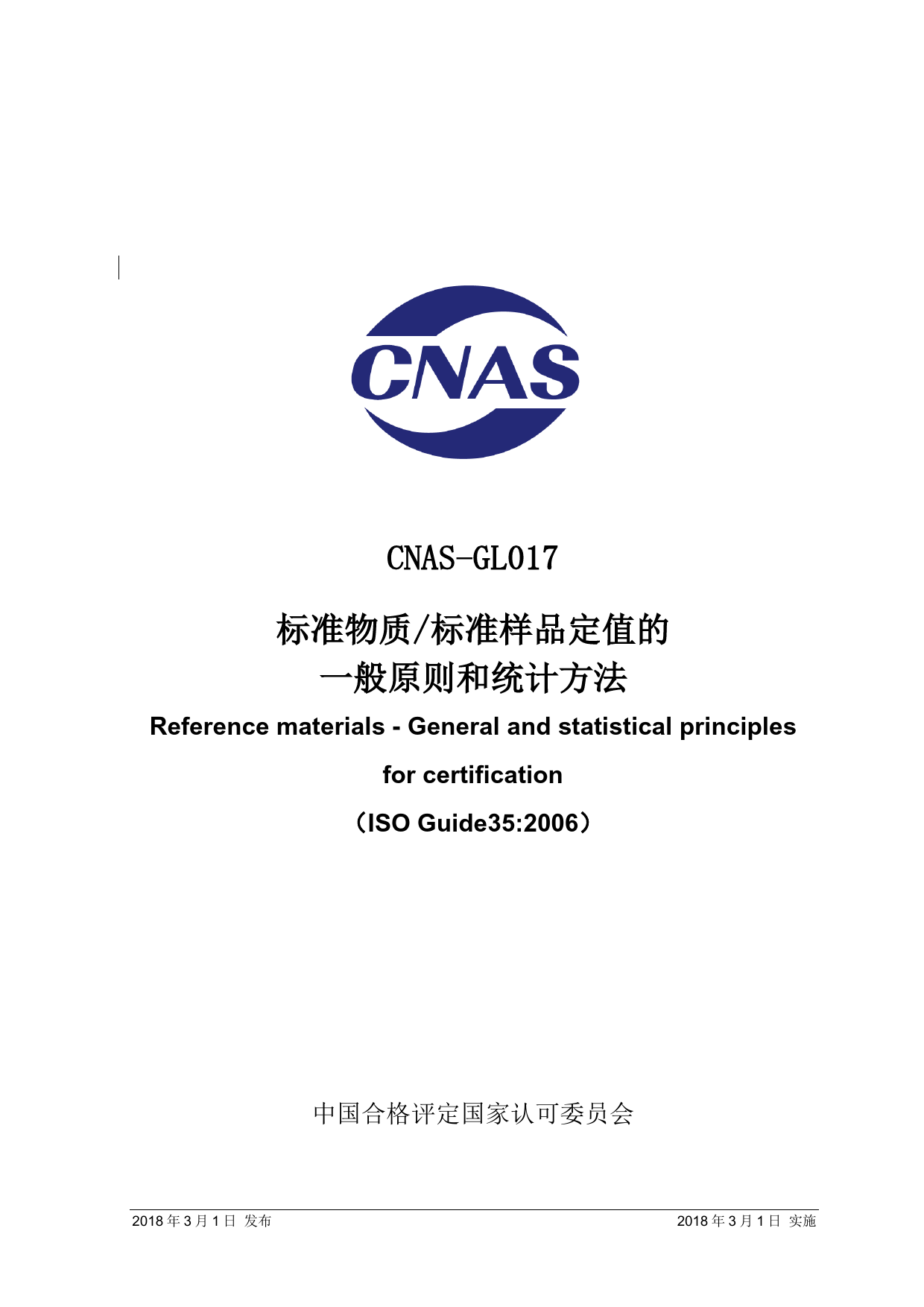 CNAS-GL017-2018标准物质标准样品定值的 一般原则和统计方法