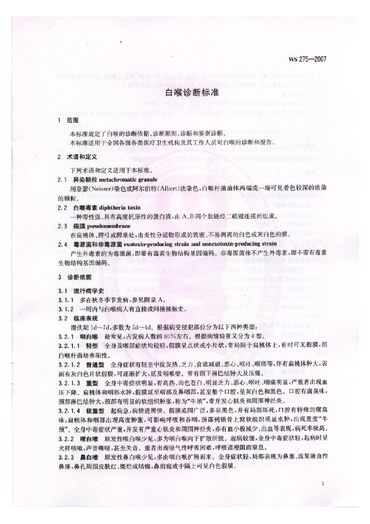 WS 275-2007 白喉诊断标准_第3页
