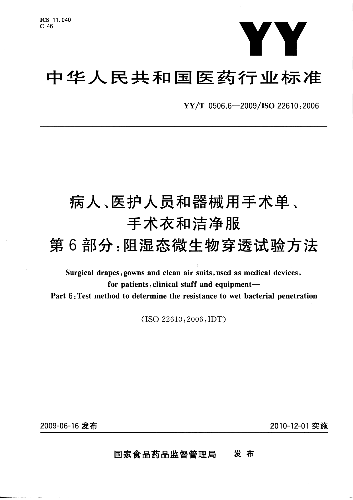 YYT 0506.6-2009 病人、医护人员和器械用手术单、手术衣和洁净服 第6部分：阻湿态微生物穿透试验方法