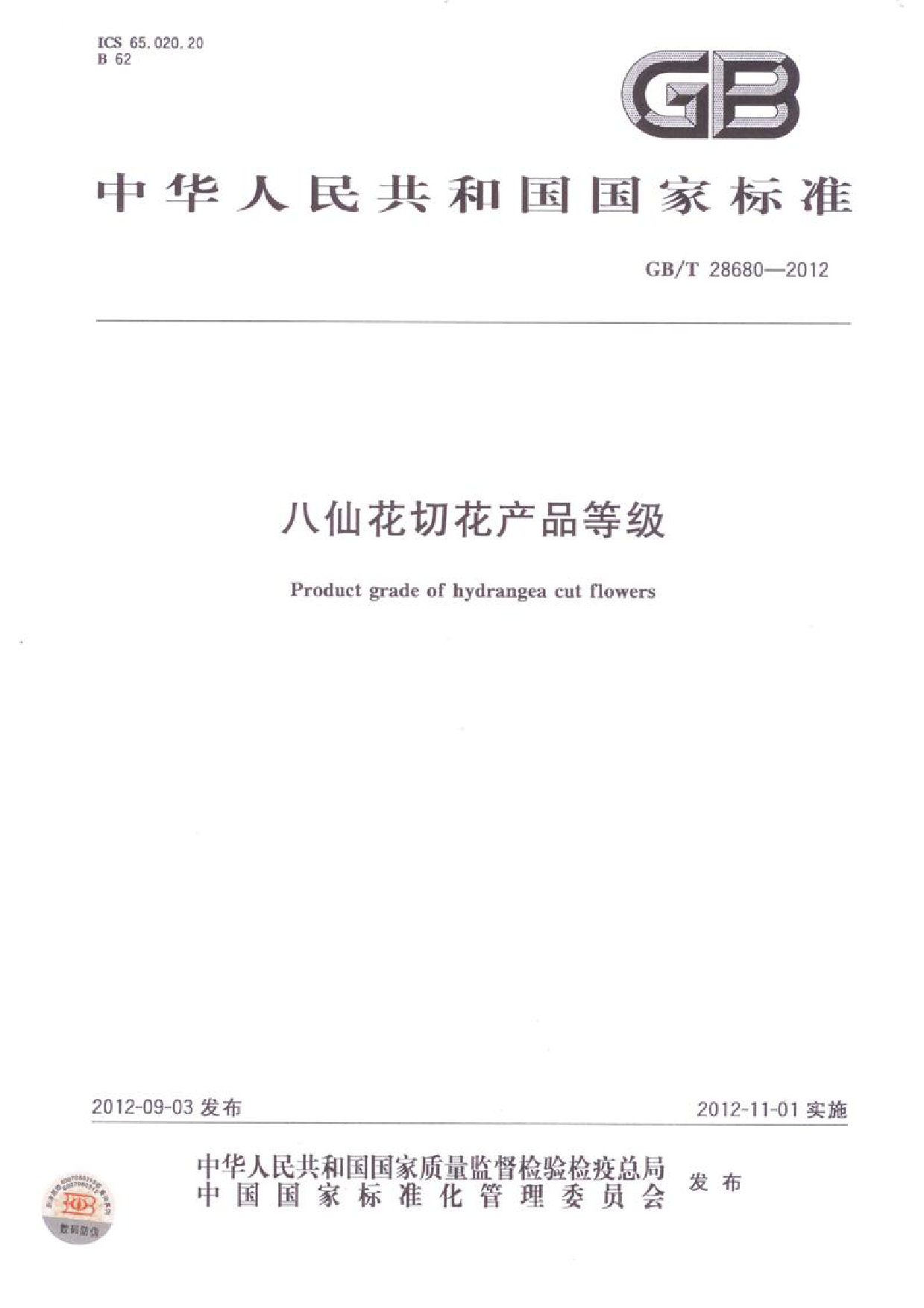 GBT 28680 -2012 八仙花切花产品等级_第1页