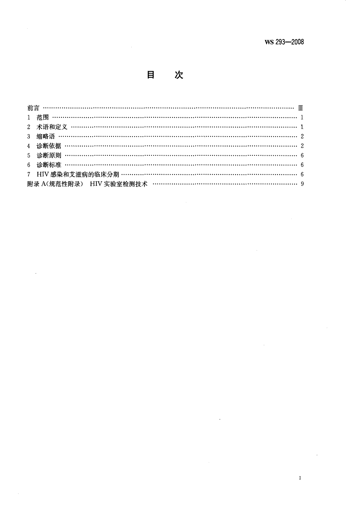 WS 293-2008 艾滋病和艾滋病病毒感染诊断标准_第2页