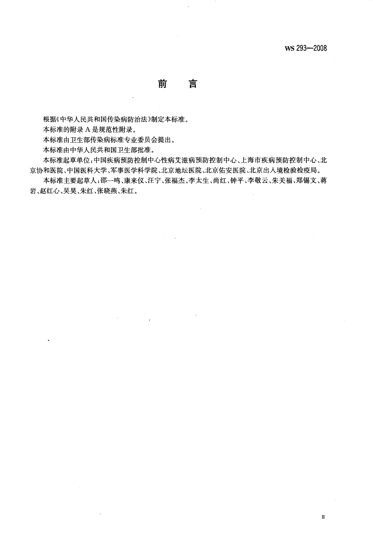 WS 293-2008 艾滋病和艾滋病病毒感染诊断标准_第3页