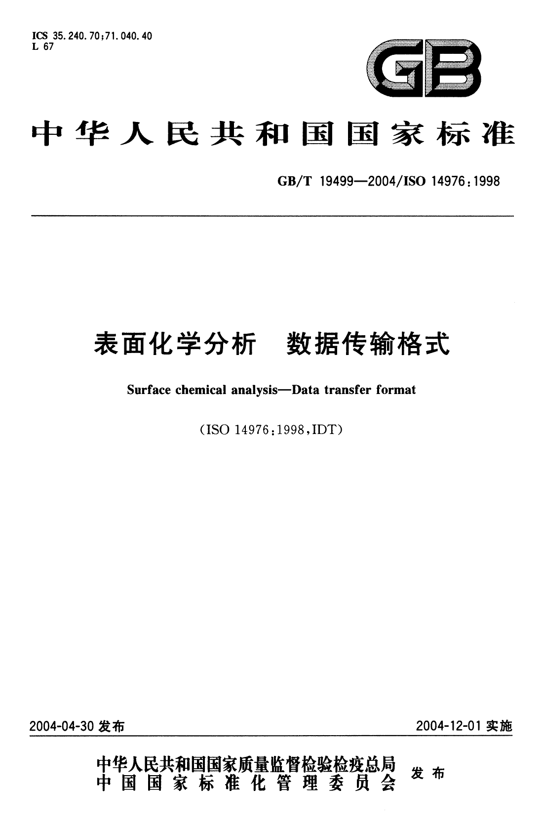 GBT 19499-2004 表面化学分析-数据传输格式
