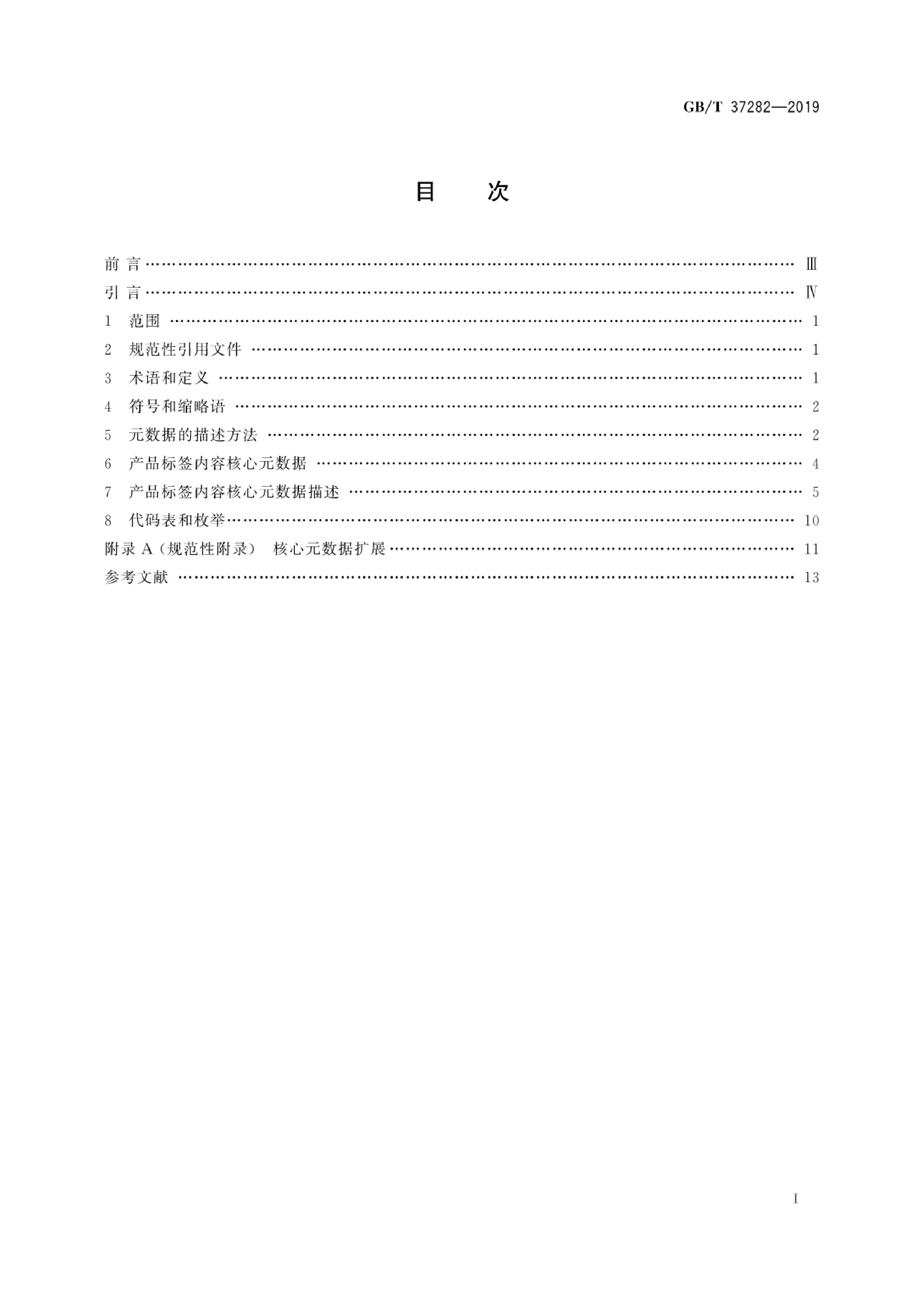 GB_T 37282-2019 产品标签内容核心元数据_第3页