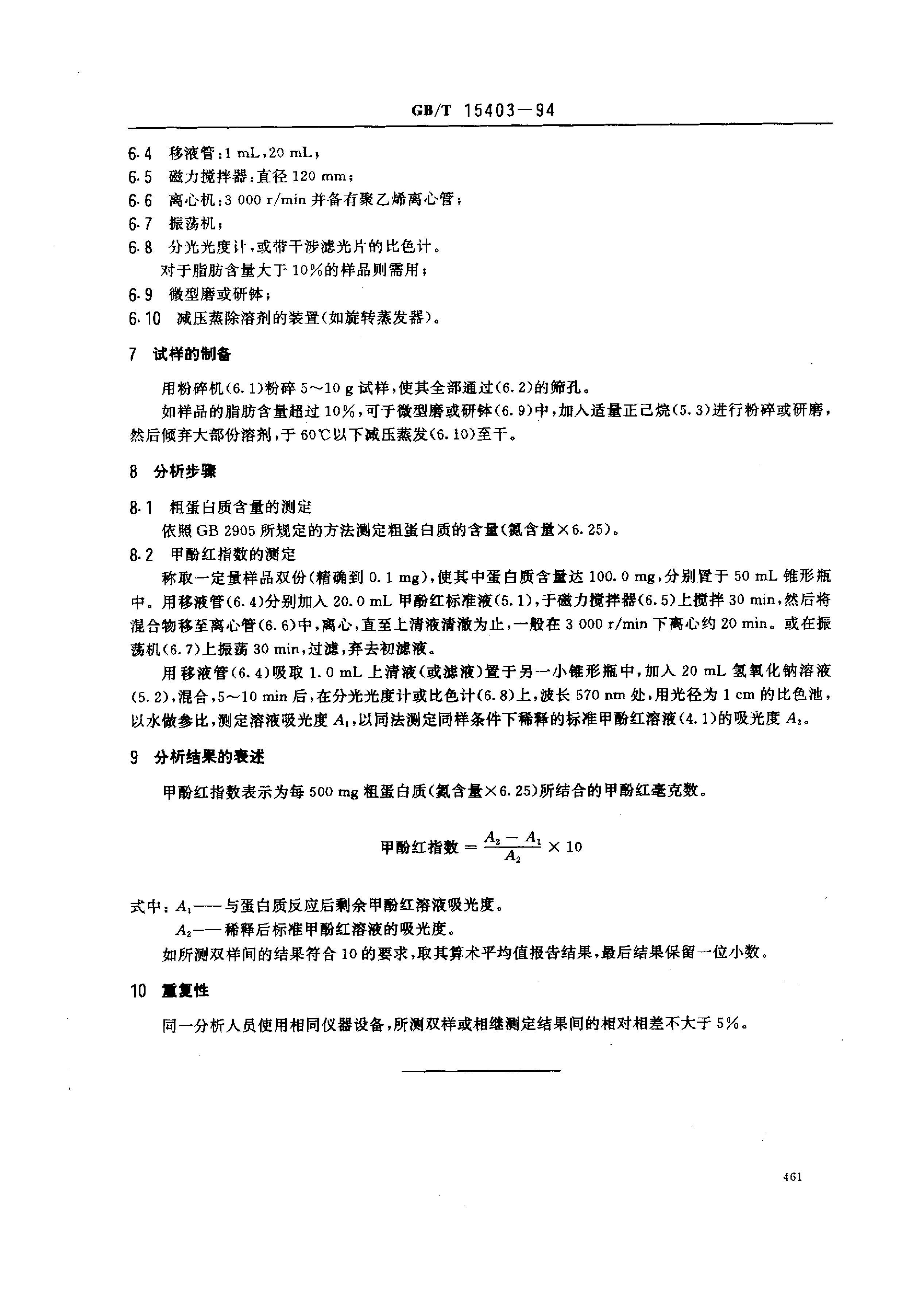 GB_T 15403-1994 大豆制品甲酚红指数的测定_第2页