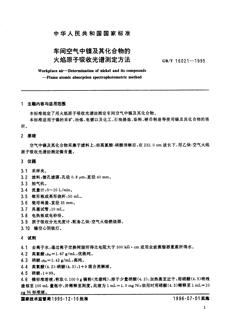 GB_T 16021-1995 车间空气中镍及其化合物的火焰原子吸收光谱测定方法_第2页