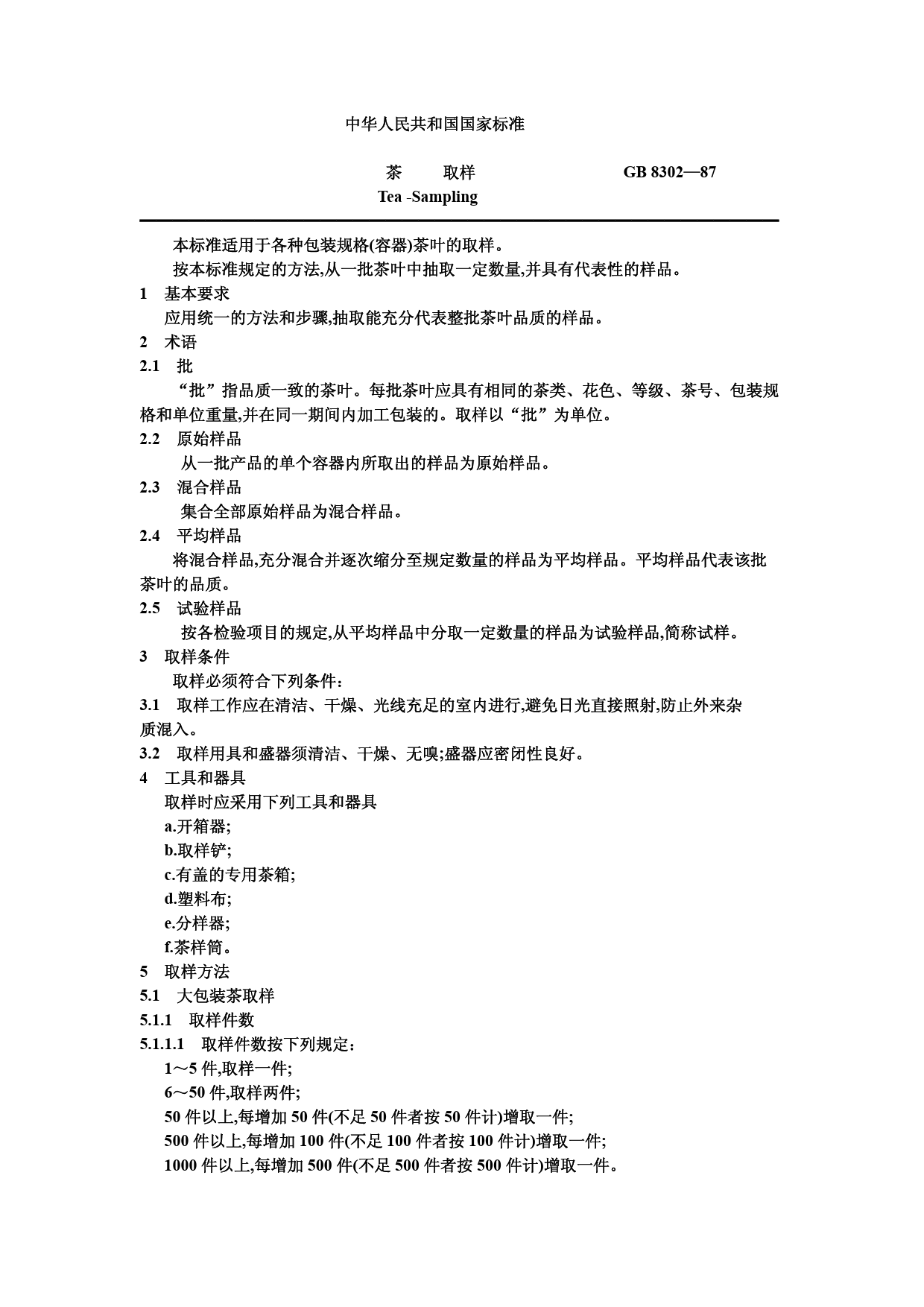 GB_T 8302-1987 茶 取样